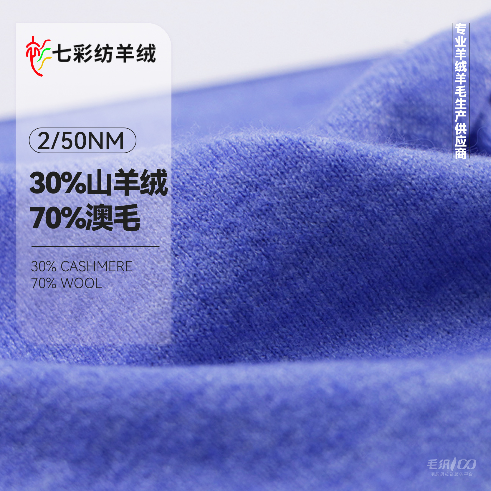 30%山羊绒 70%澳毛