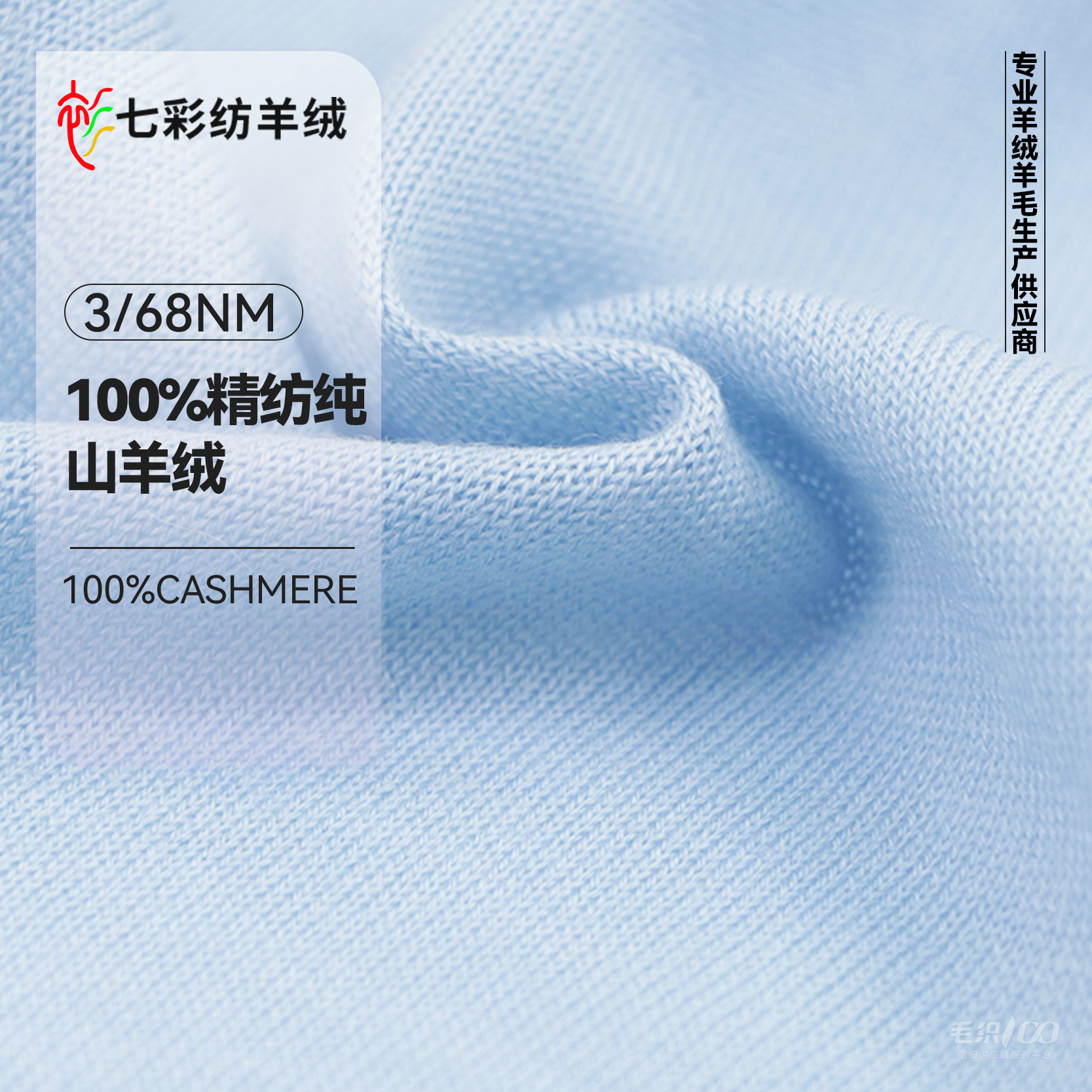 100%精纺纯山羊绒