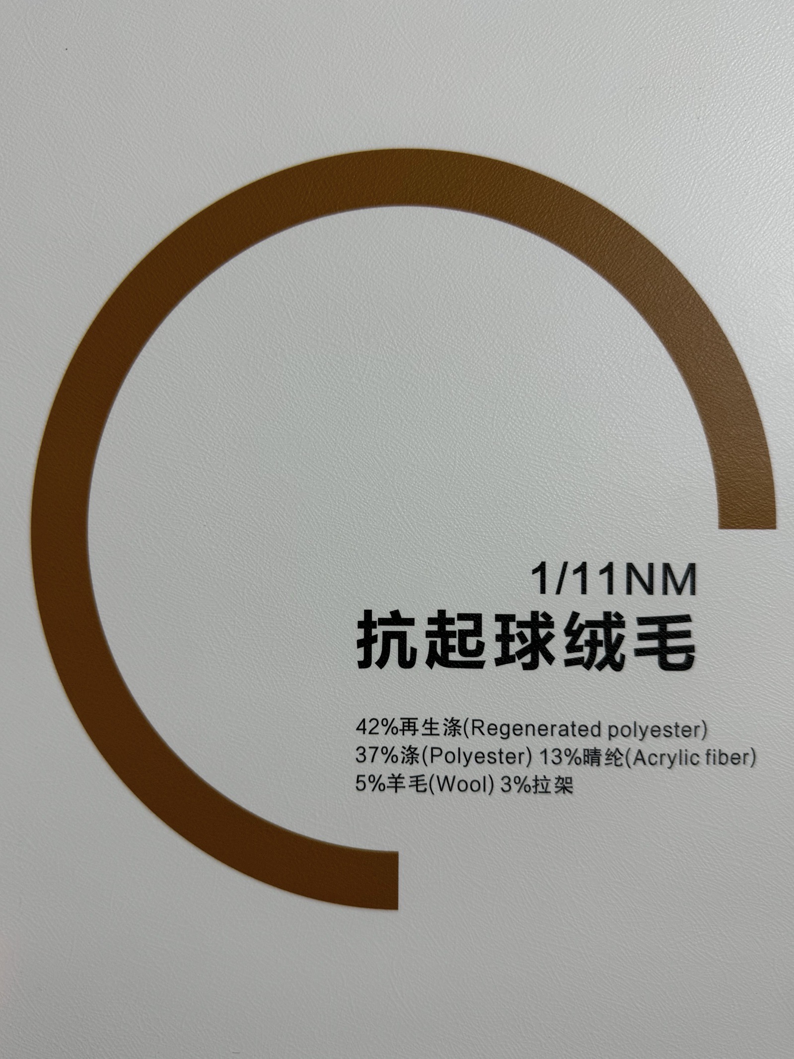 1/11NM抗起球絨毛