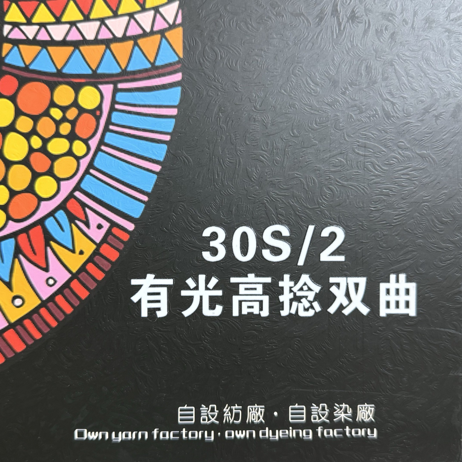 2/30S有光高捻雙曲