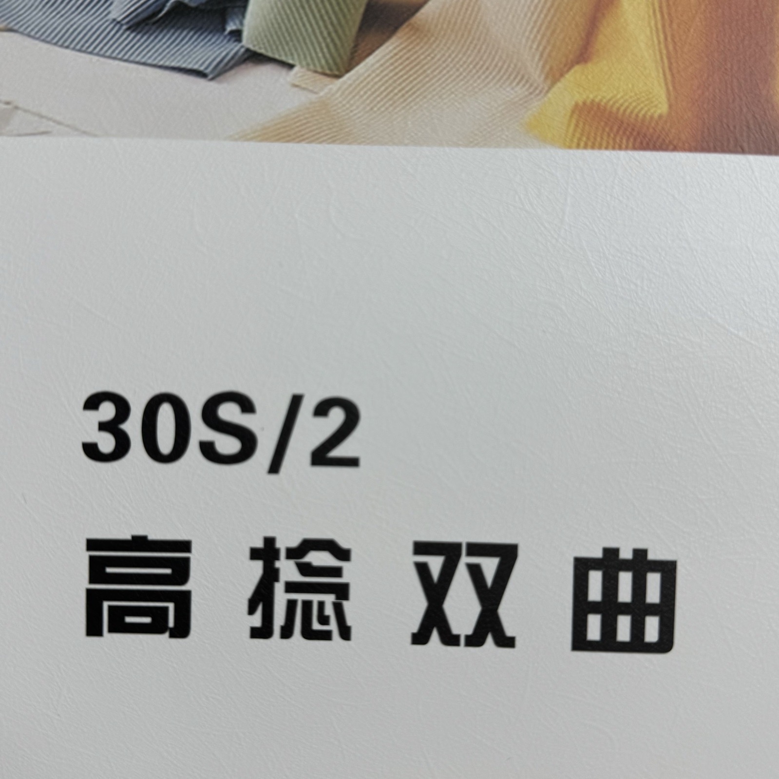 2/30S高捻雙曲