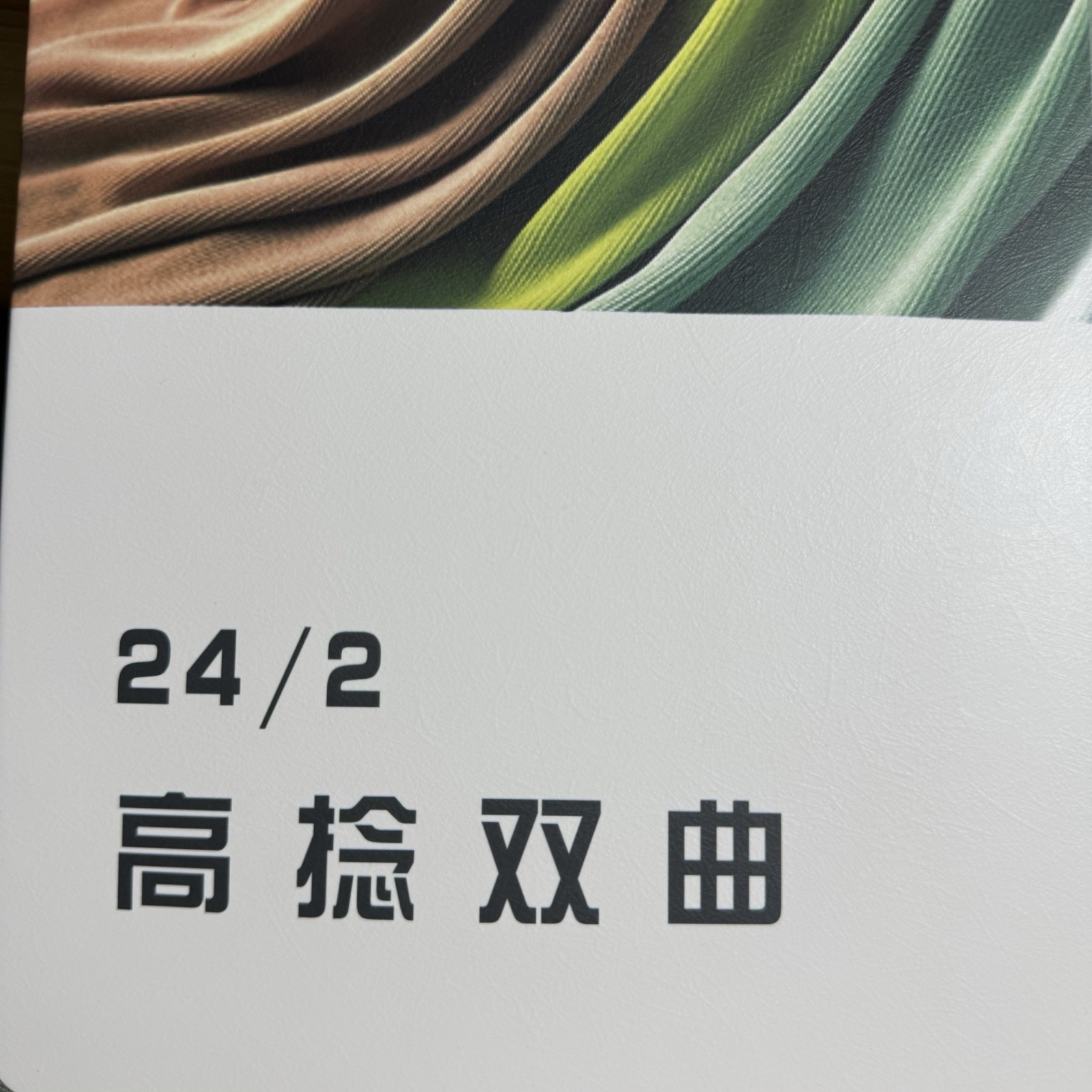 2/24高捻雙曲