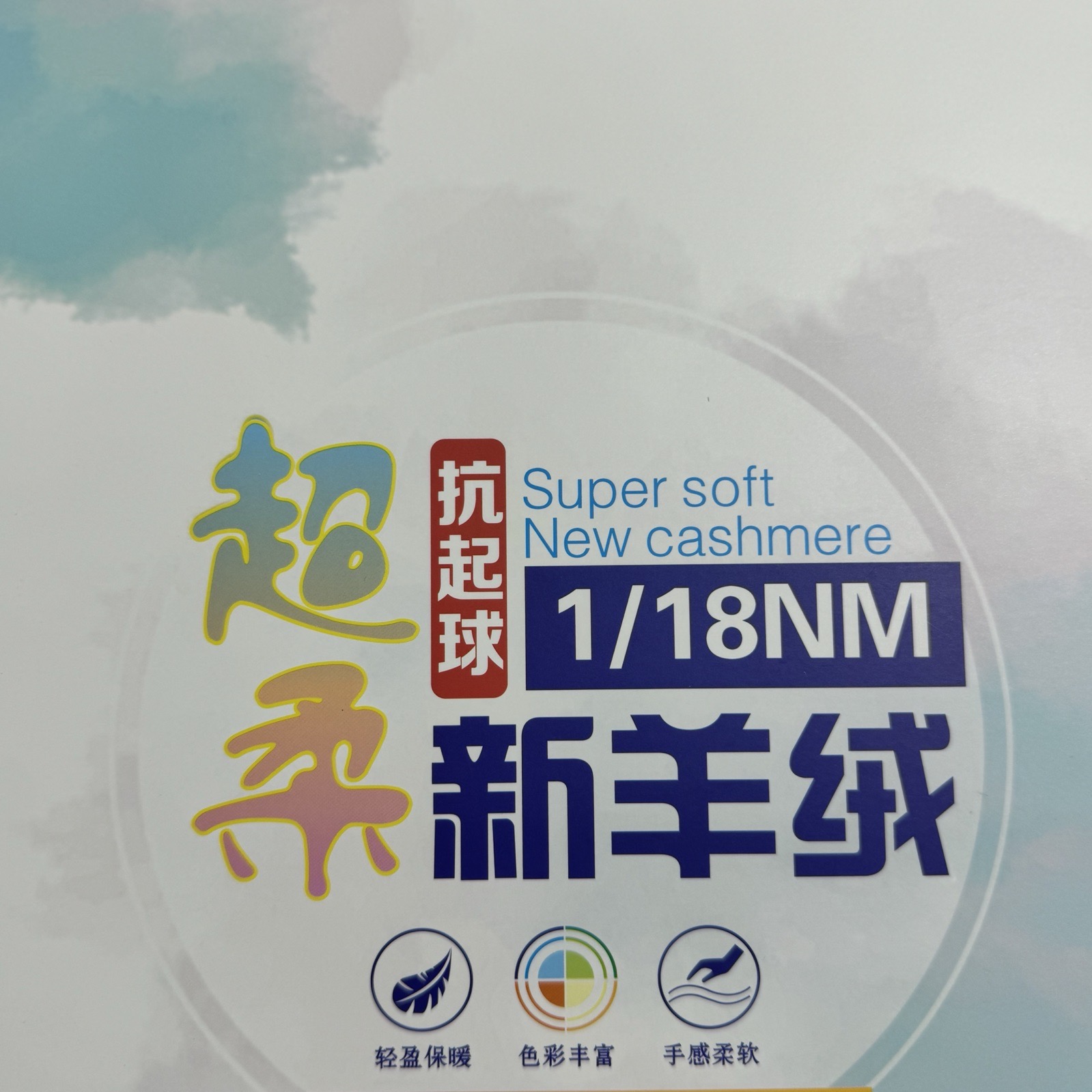 1/18NM超柔新羊絨