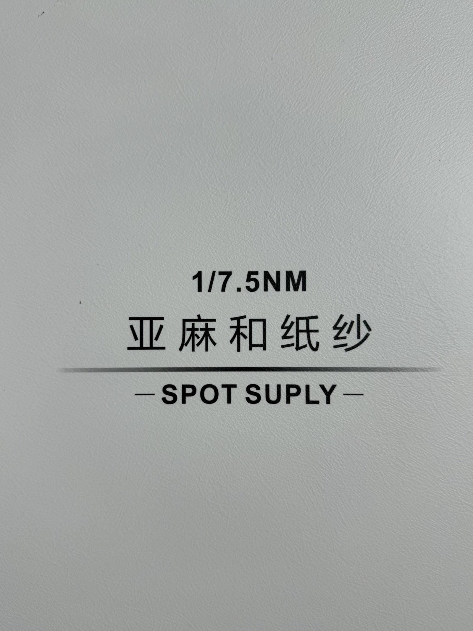 1/7.5NM亞麻和紙紗