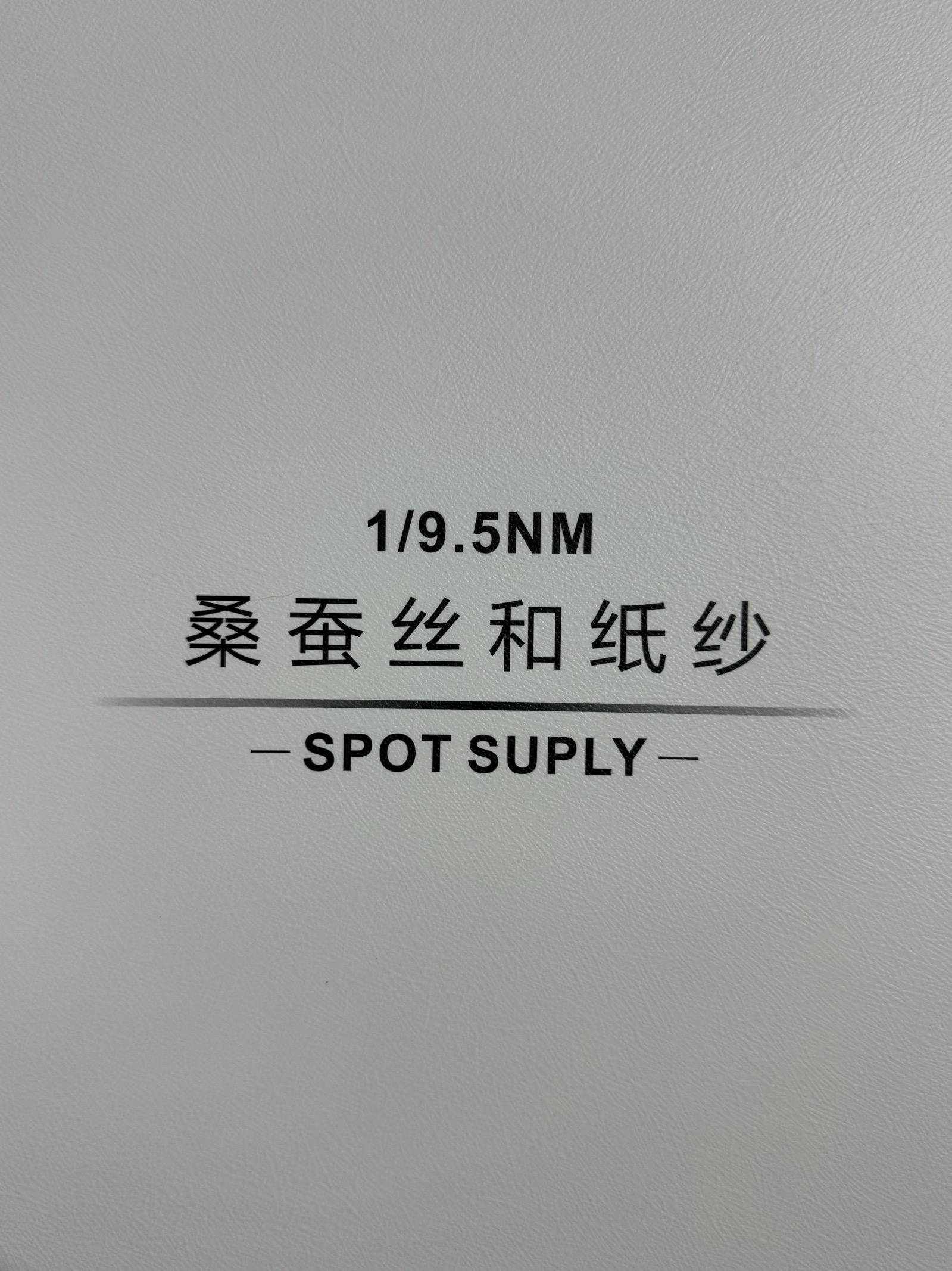 1/9.5NM桑蠶絲和紙紗