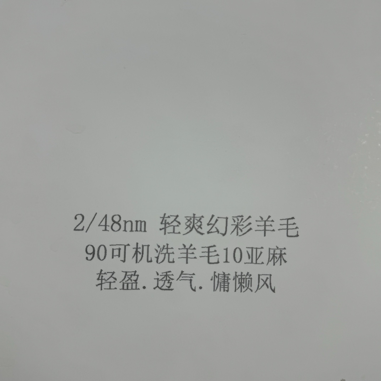 2/48NM清爽幻彩羊毛