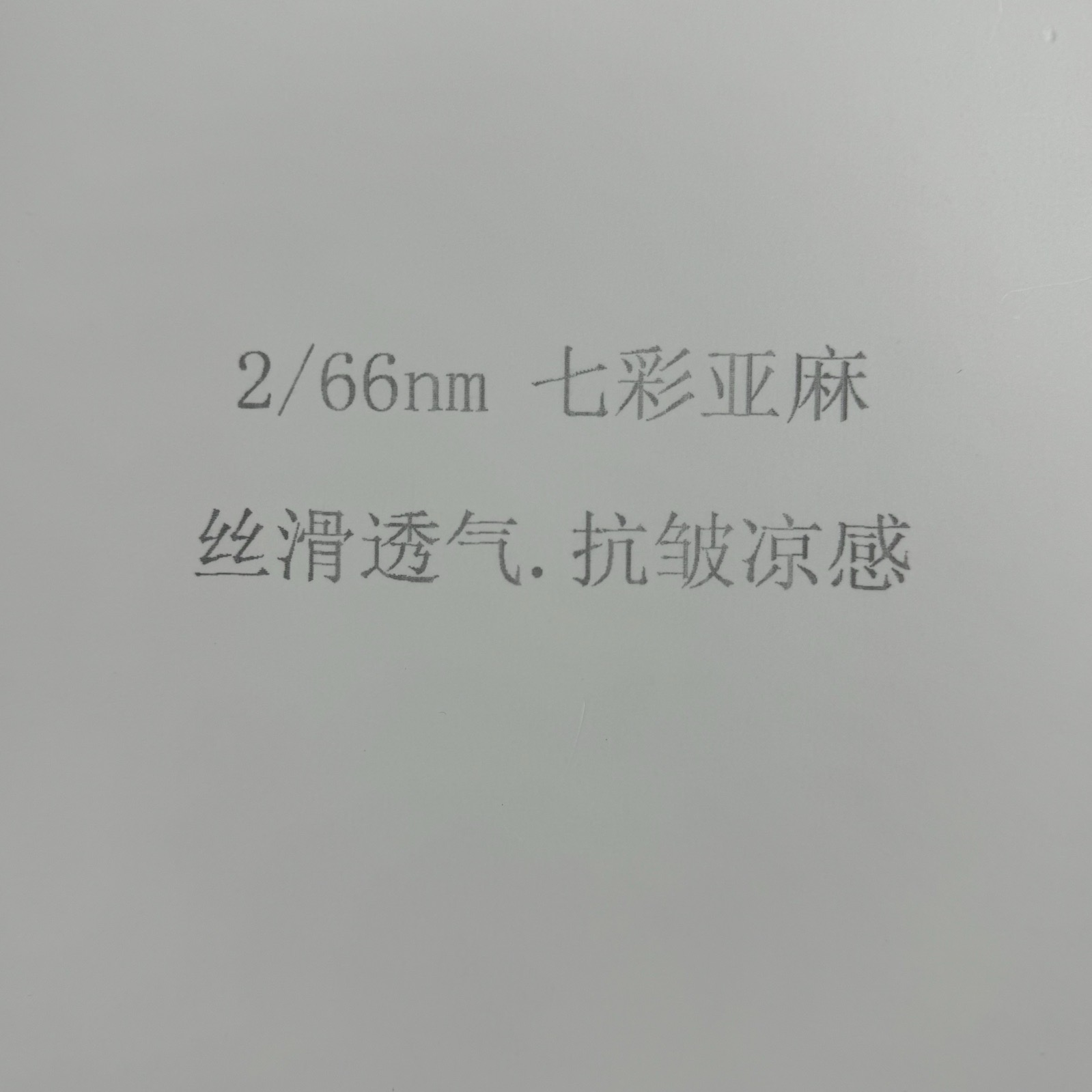 2/66NM七彩亞麻