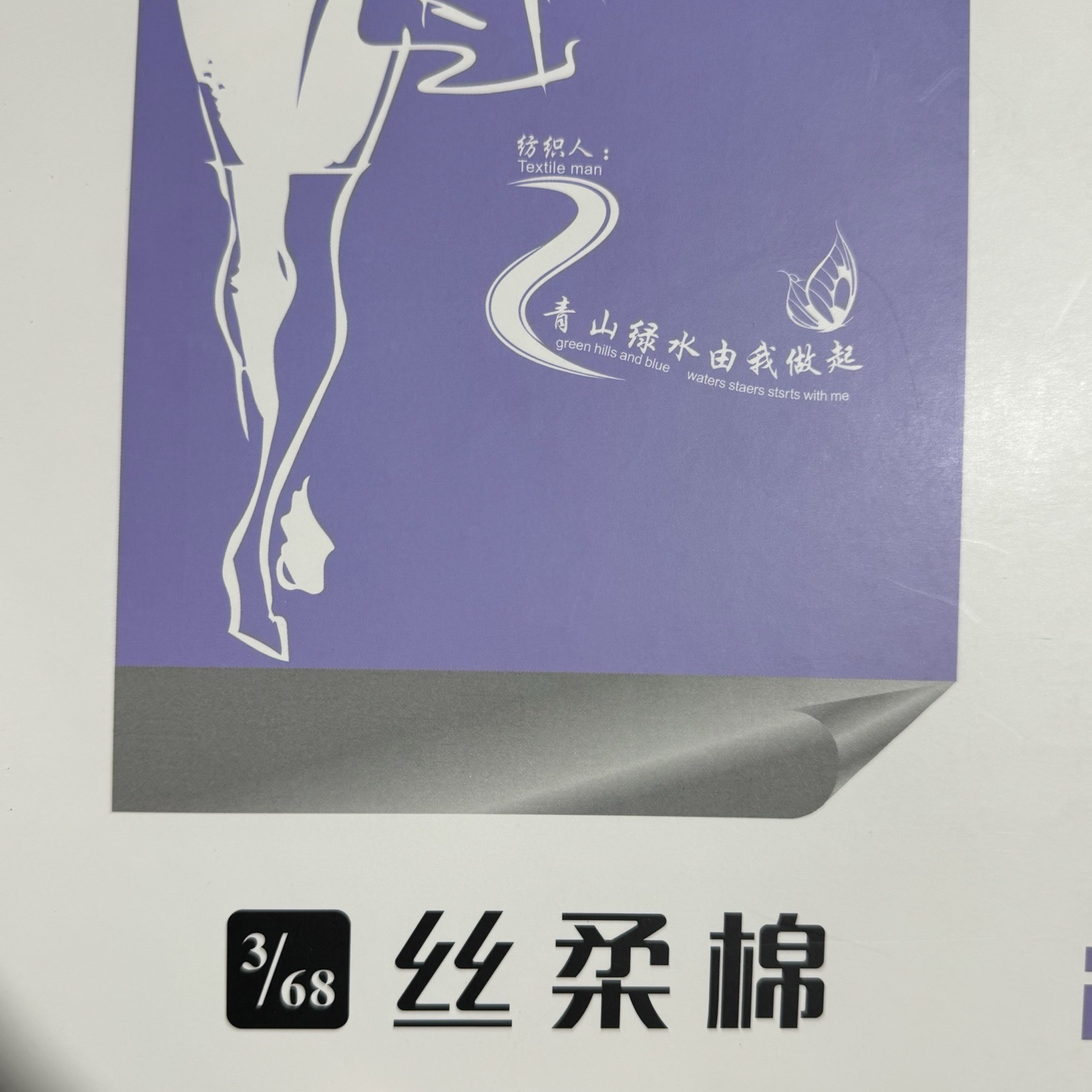 3/68NM絲柔棉