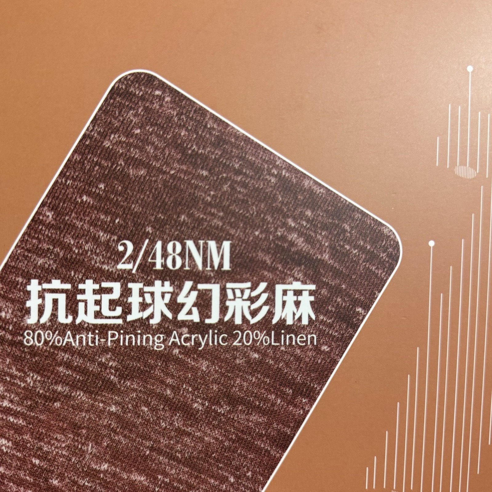 2/48NM抗起球幻彩麻