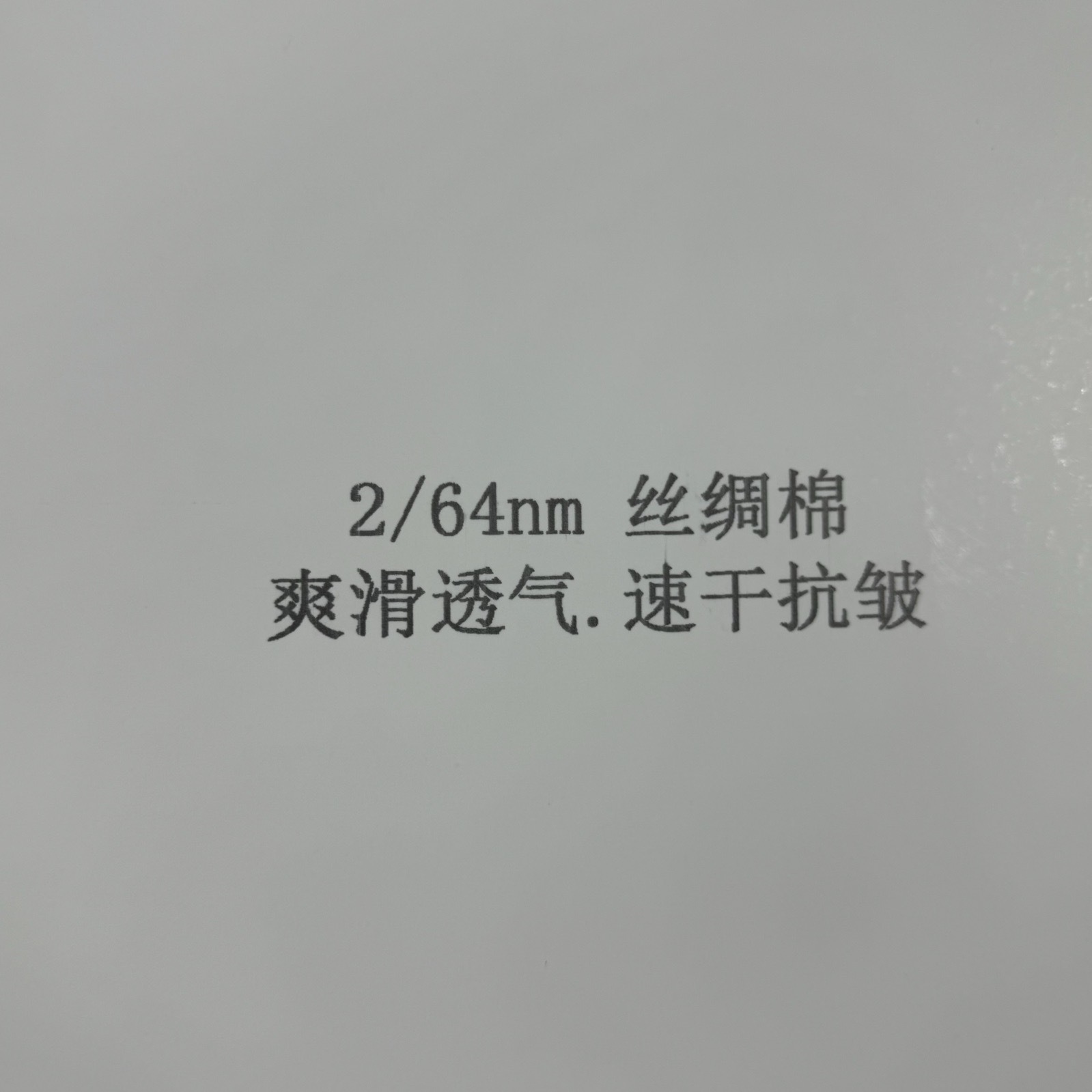 2/64NM絲綢棉