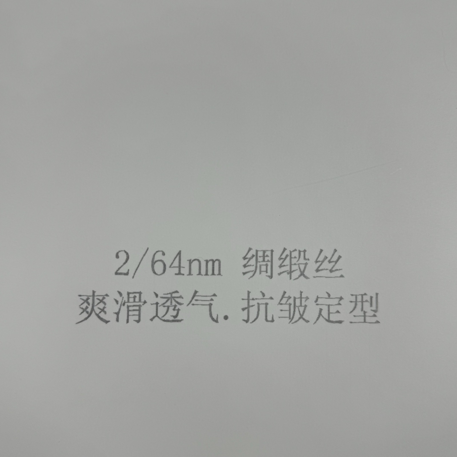 2/64NM綢緞絲