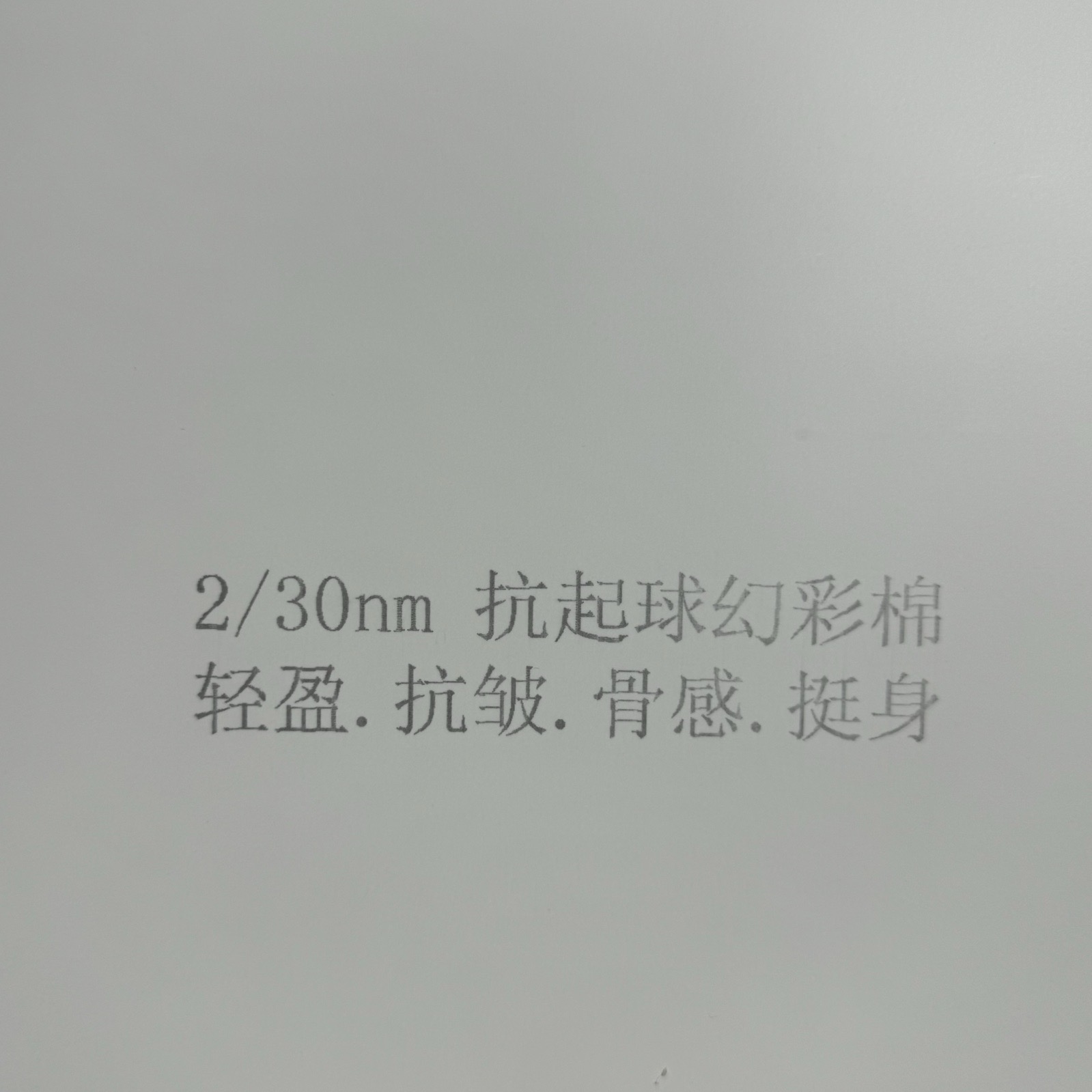 2/30NM抗起球幻彩棉