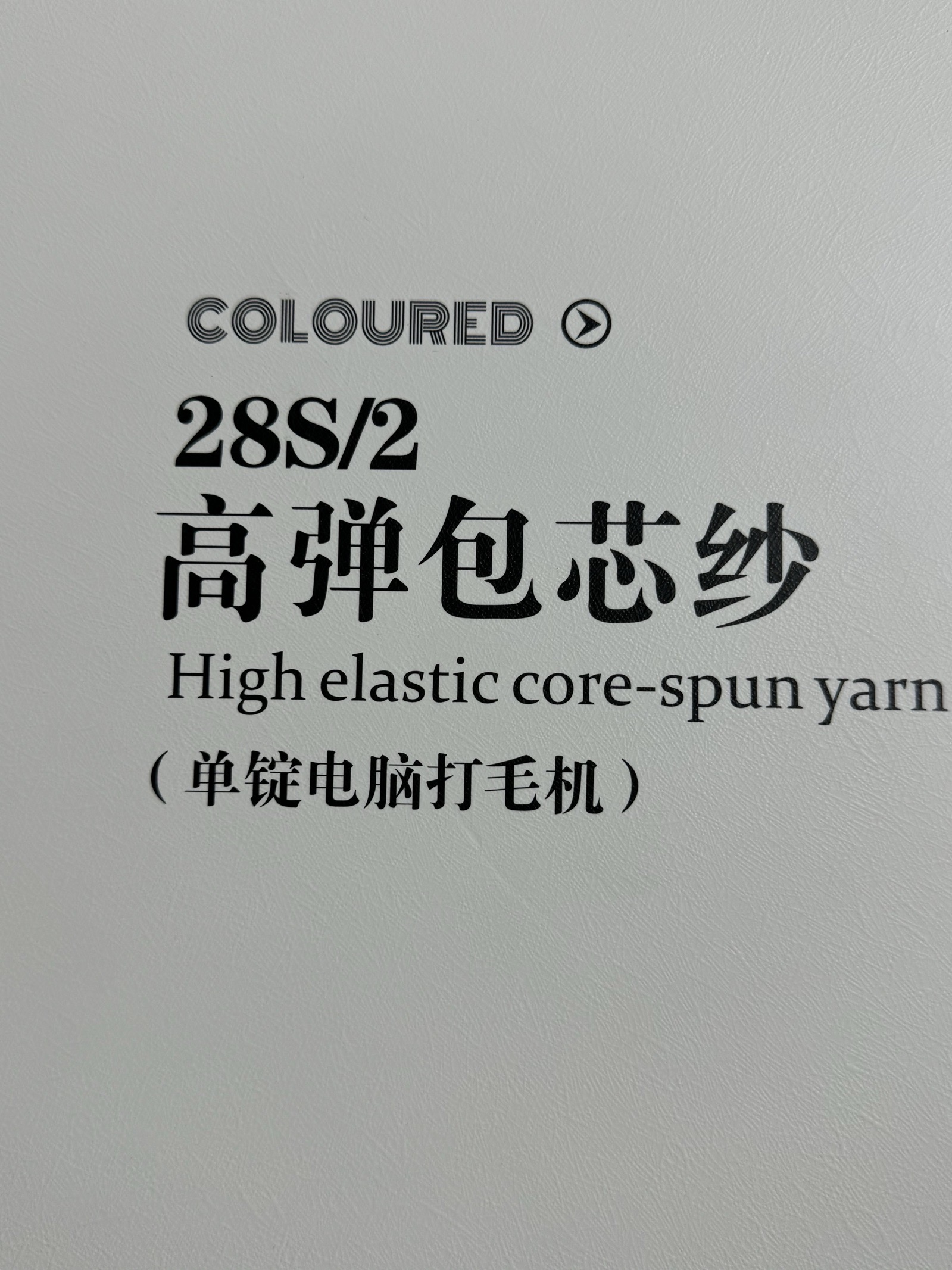 2/28S高彈包芯紗