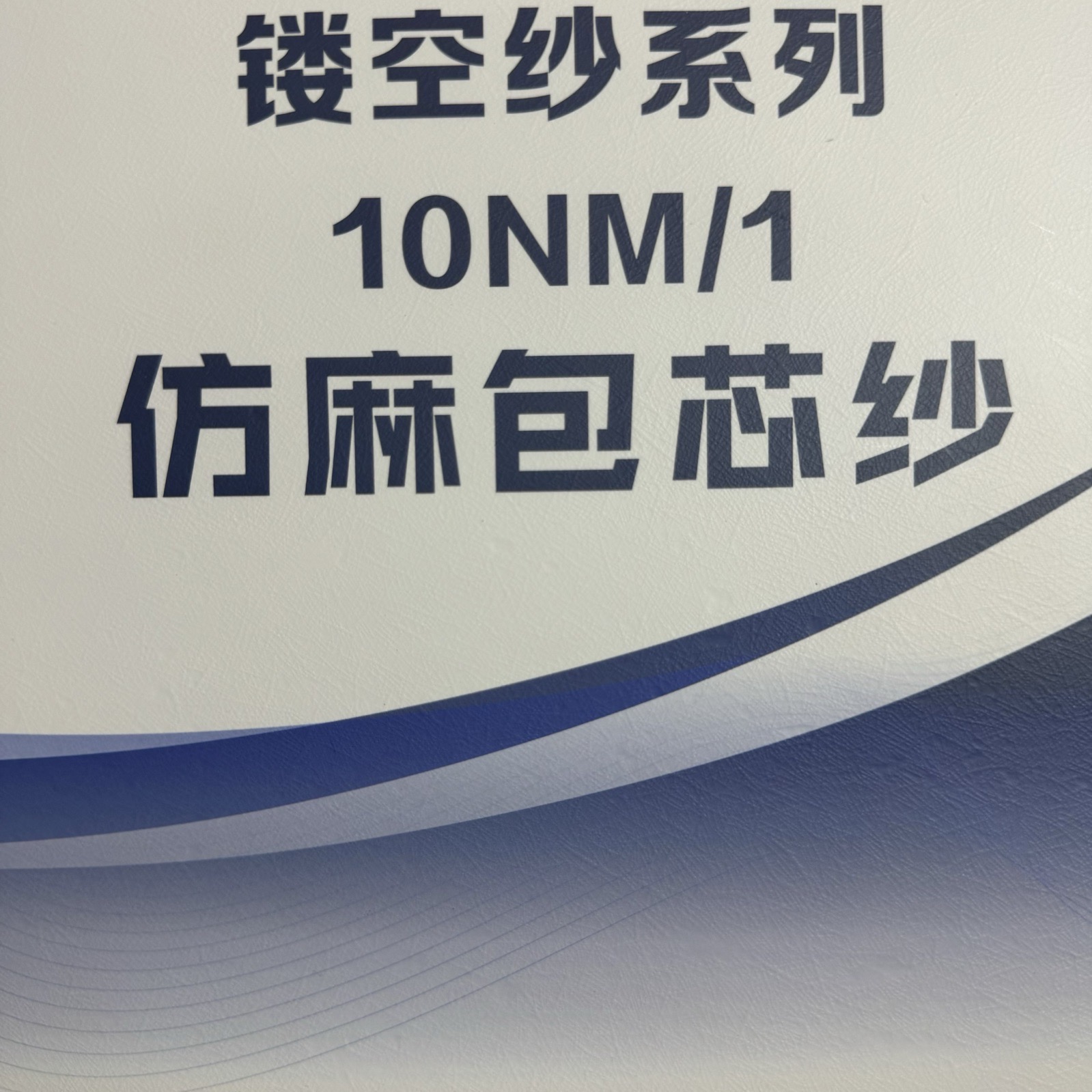 1/10NM仿麻包芯紗