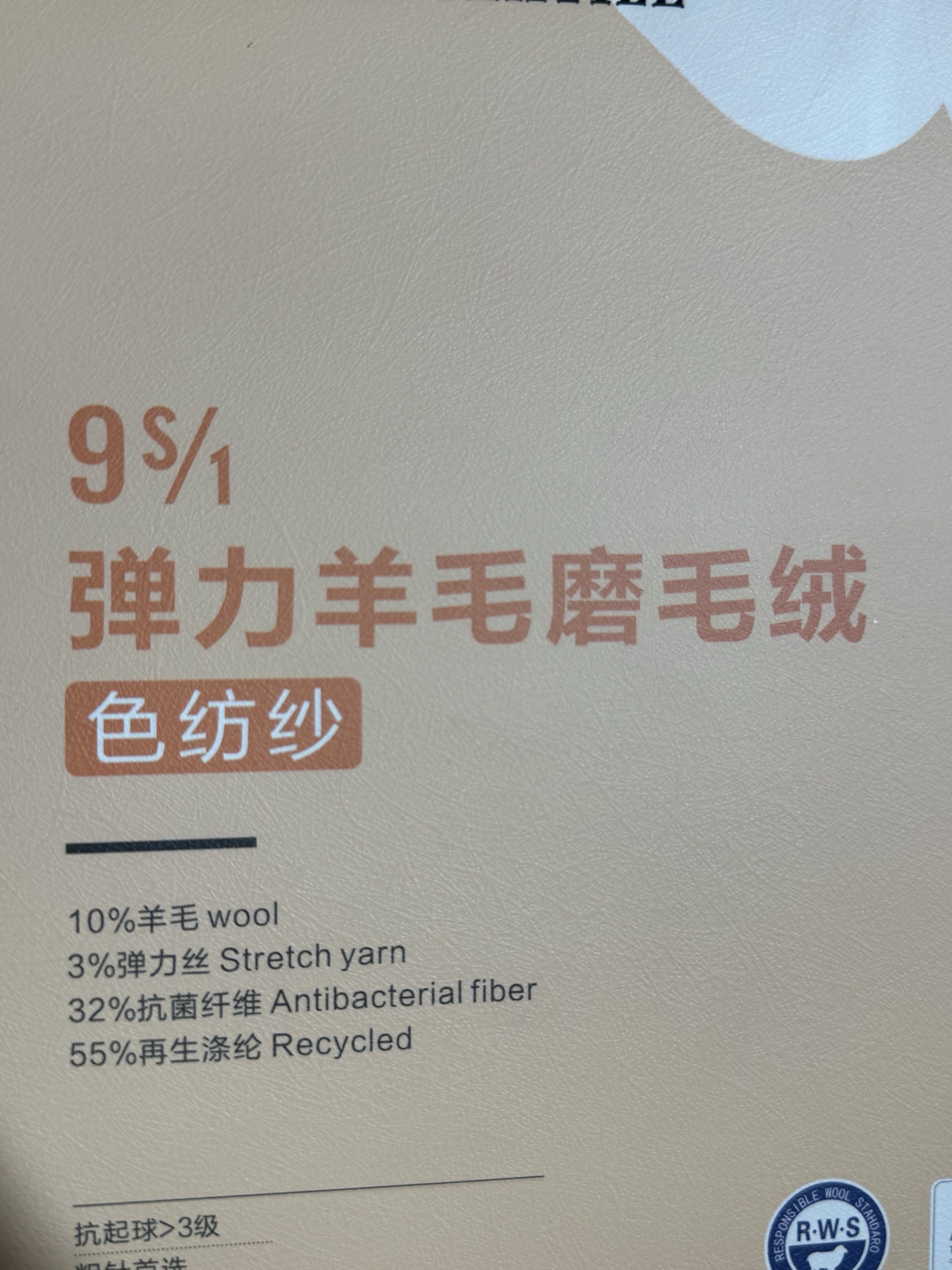 1/9S彈力羊毛磨毛絨 色紡紗