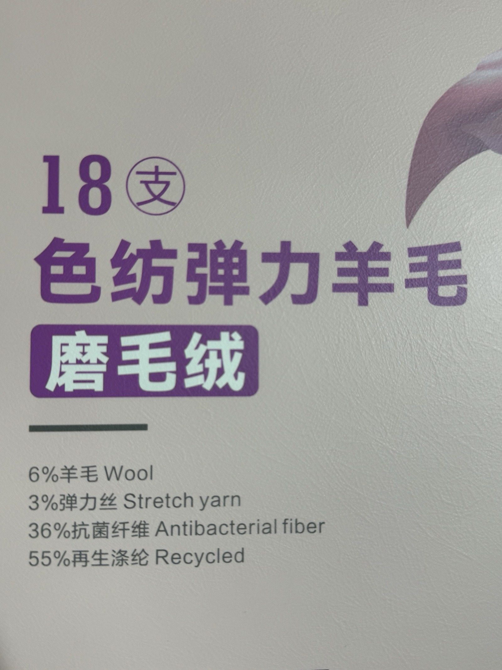18支色紡彈力羊毛 磨毛絨