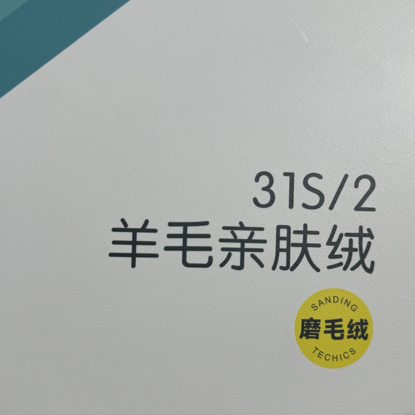 2/31S羊毛親膚絨