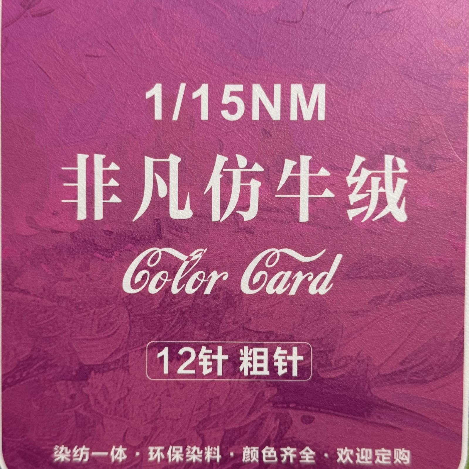 1/15NM非凡仿牛絨