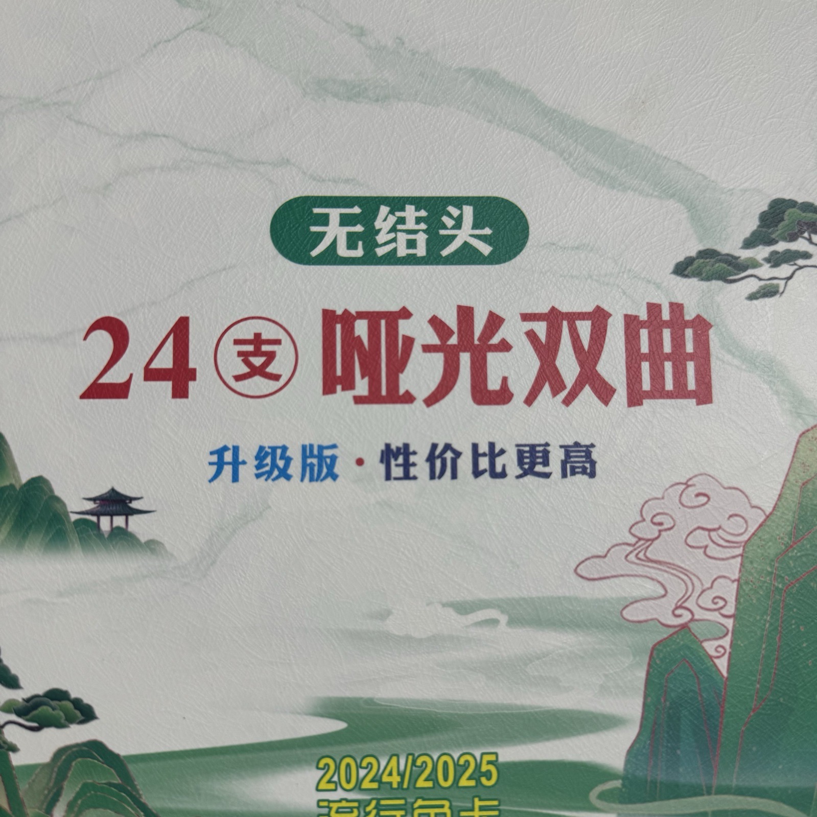 24支啞光雙曲