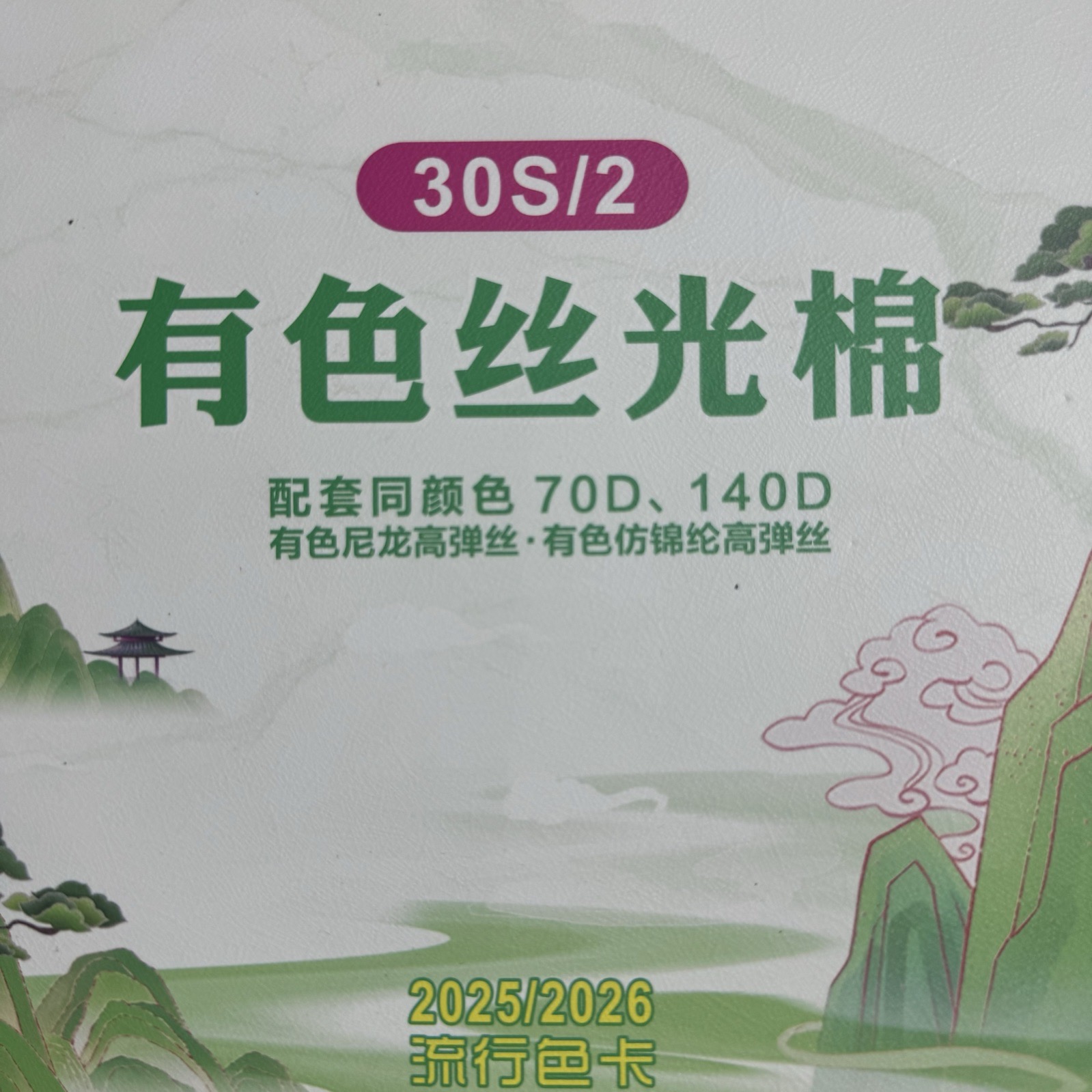 2/30S有色絲光棉