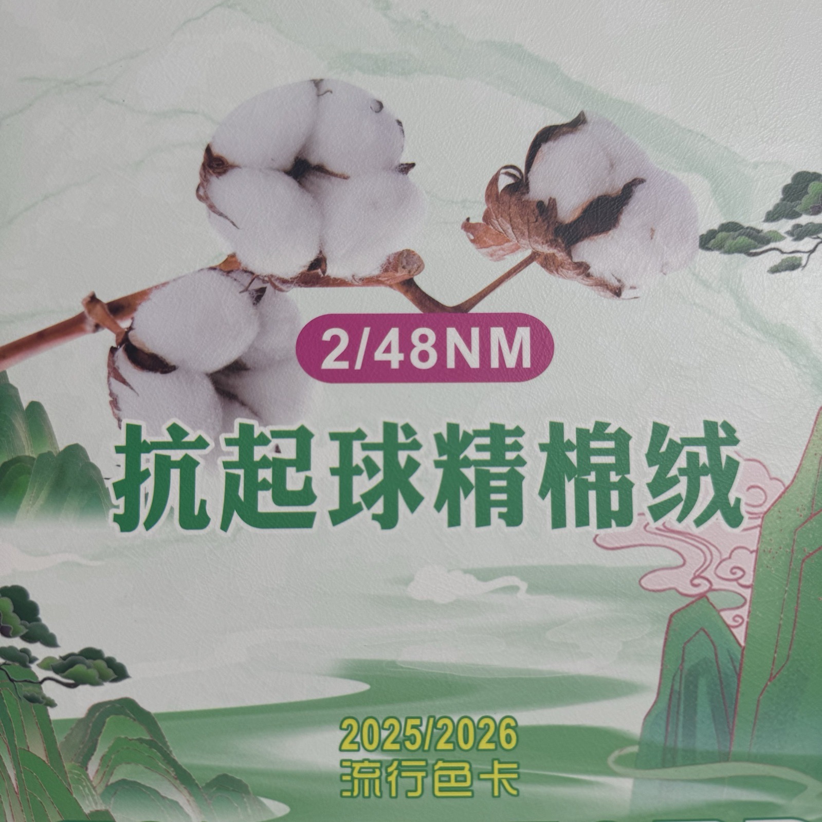 2/48NM抗起球精棉絨