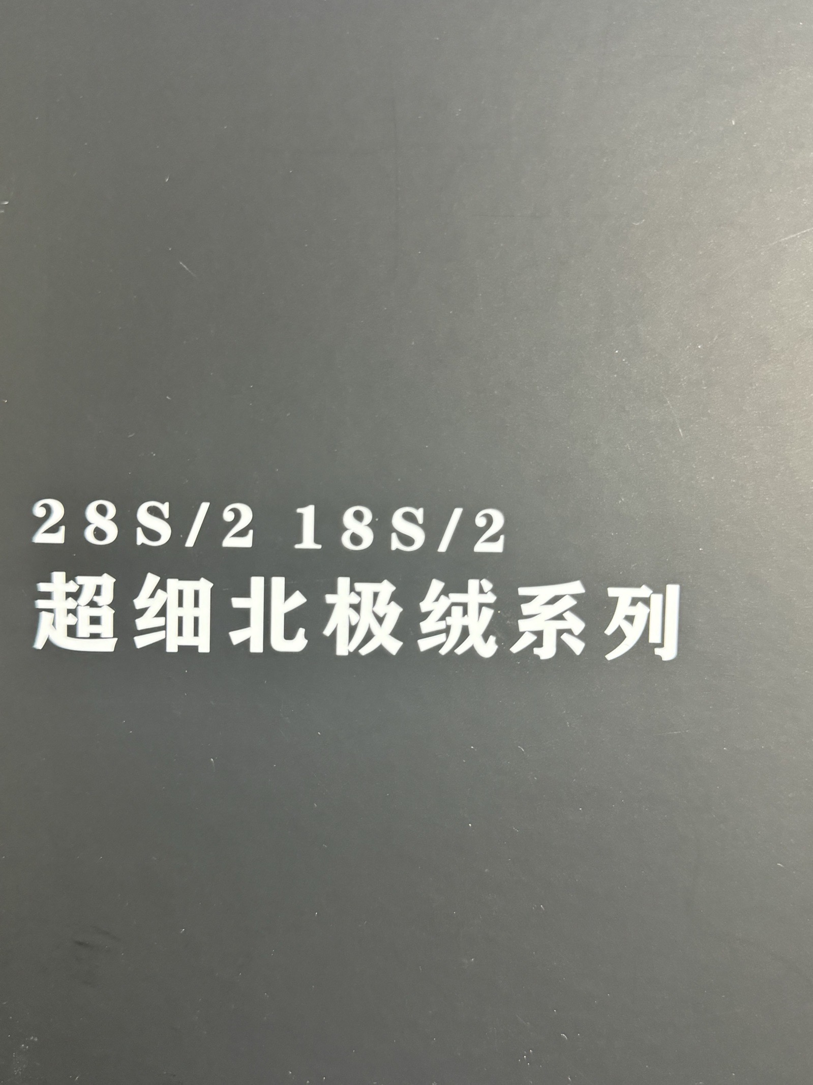 2/28S銀蔥超細北極絨
