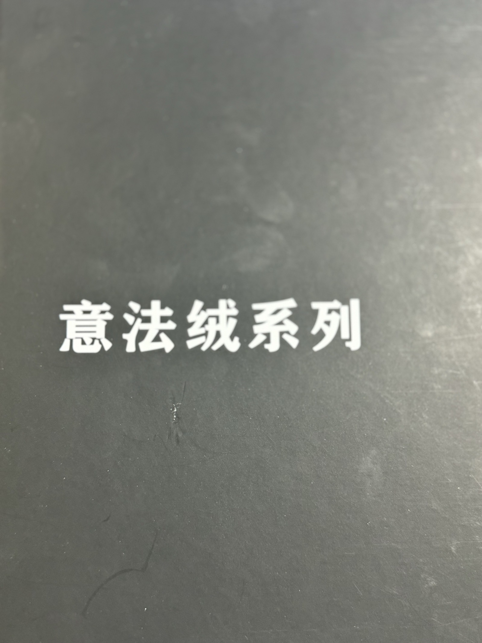 2/28S珠片意法絨