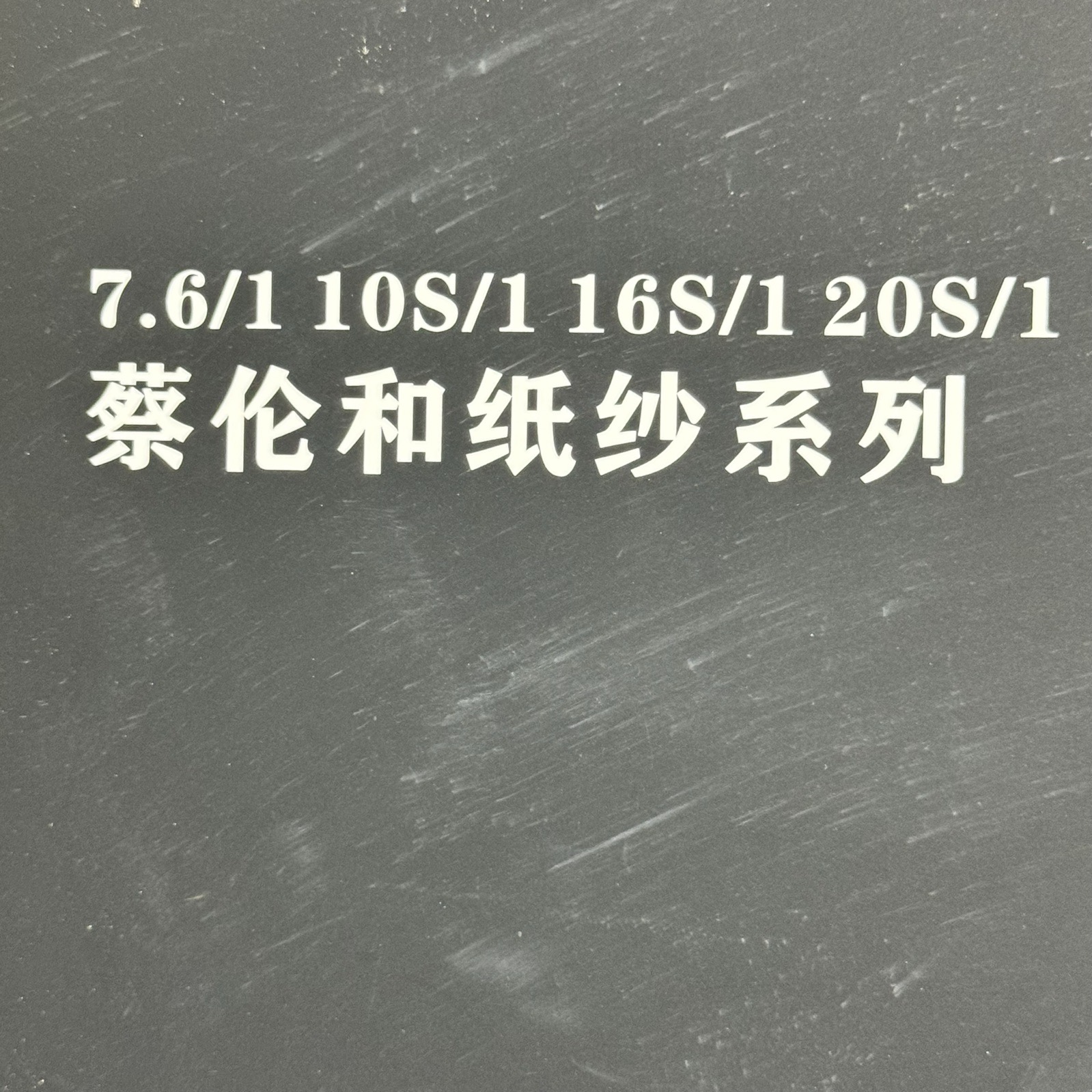 1/10S 1/16S 1/20S蔡倫和紙紗系列