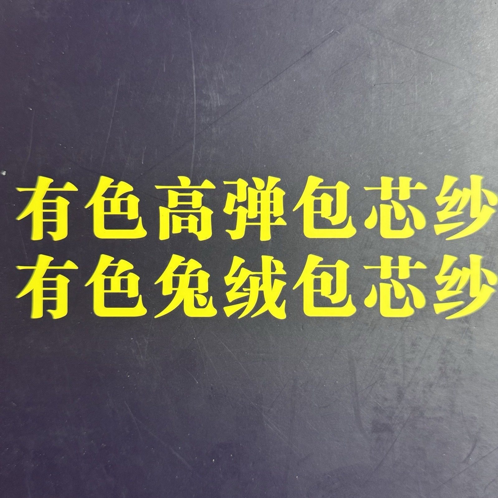 有色高彈、兔絨包芯紗