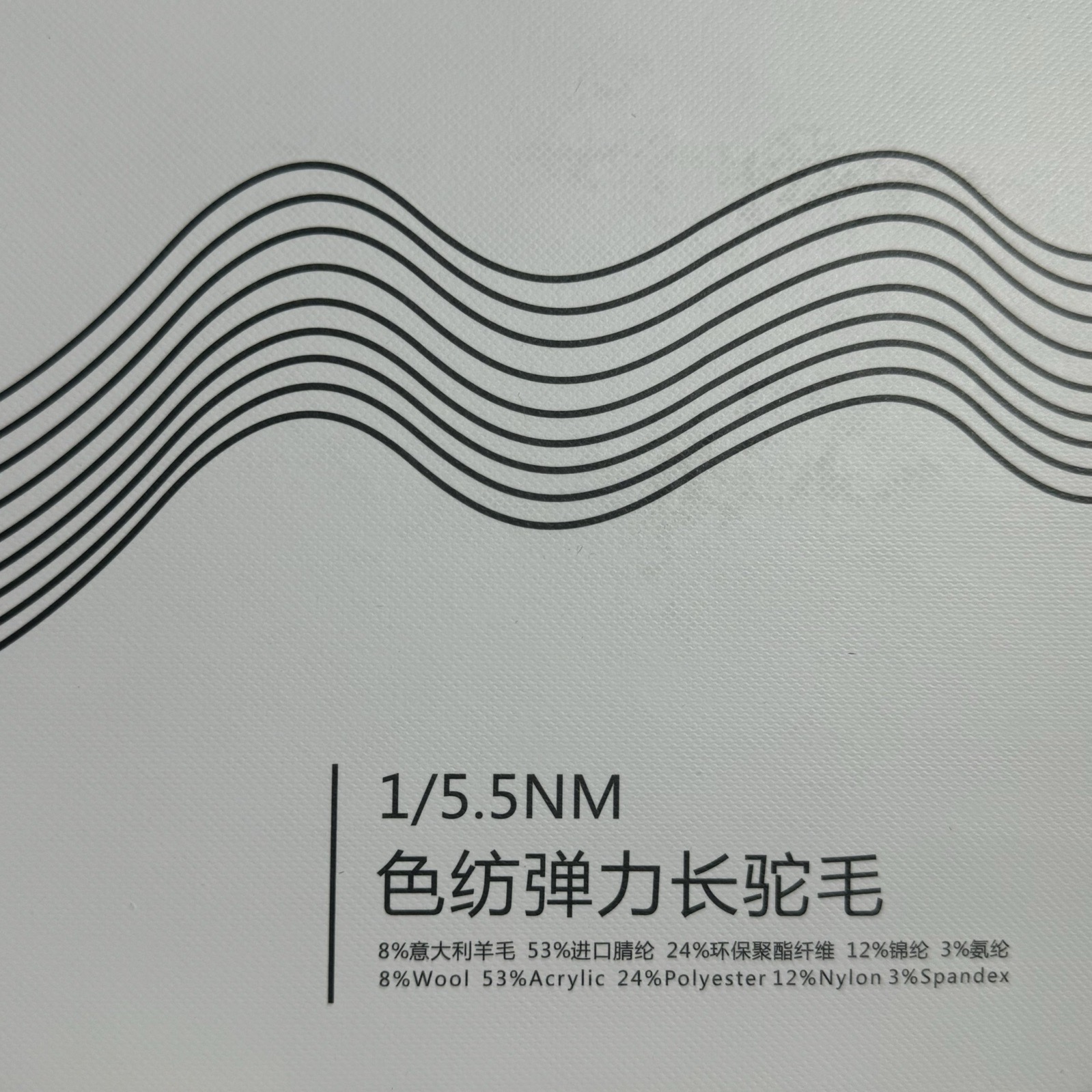 1/5.5NM色紡彈力長(zhǎng)駝毛