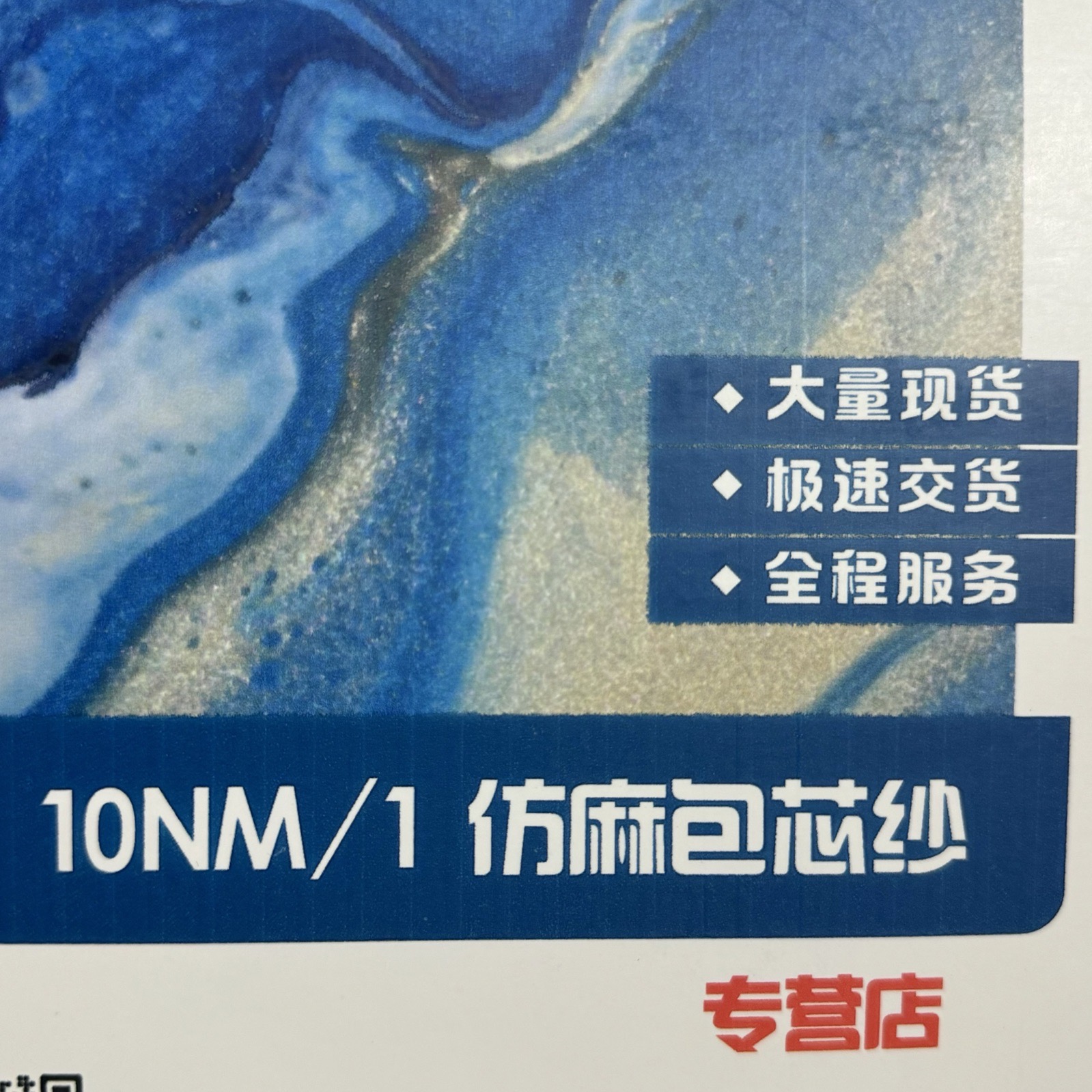 1/10NM仿麻包芯紗