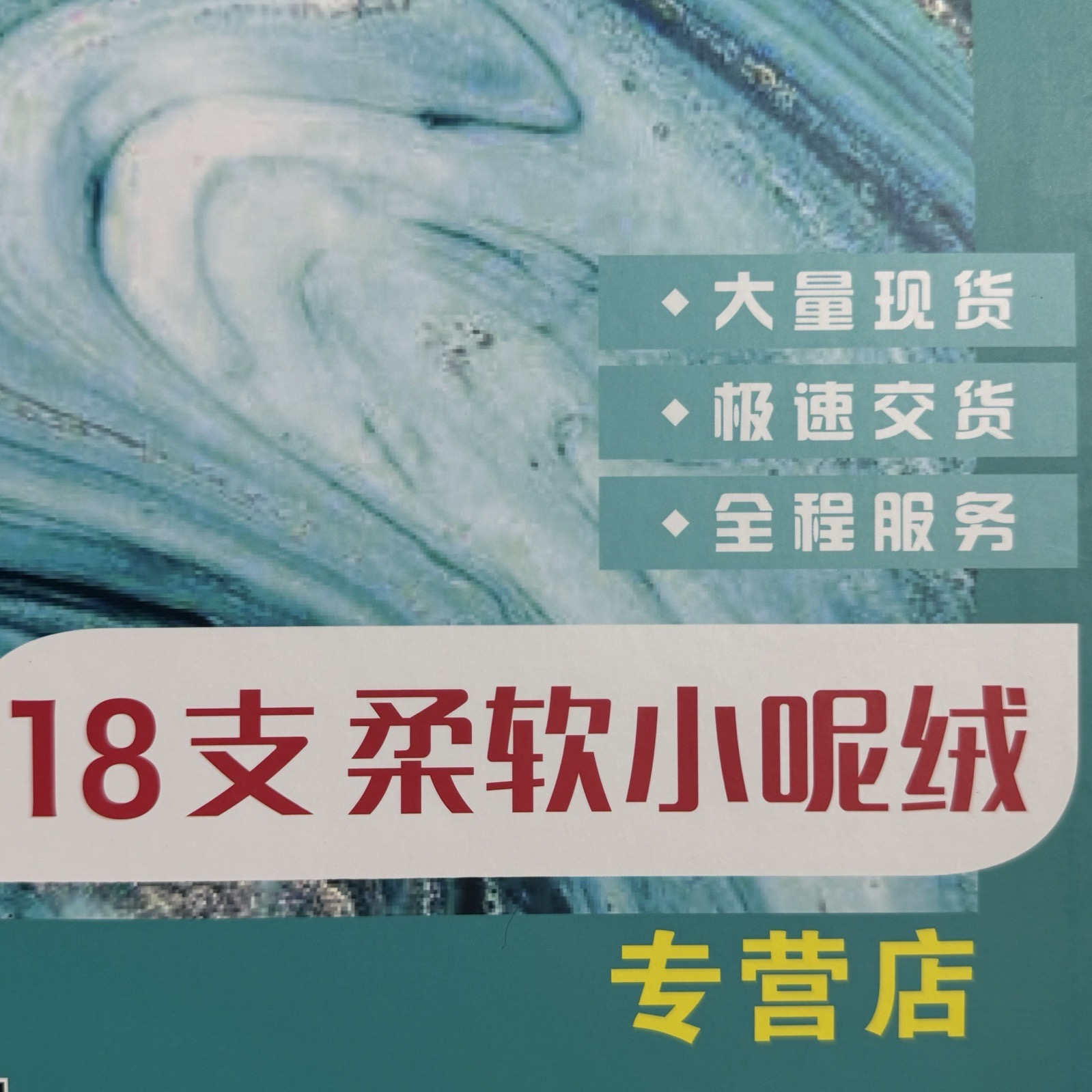 1/18柔軟小呢絨