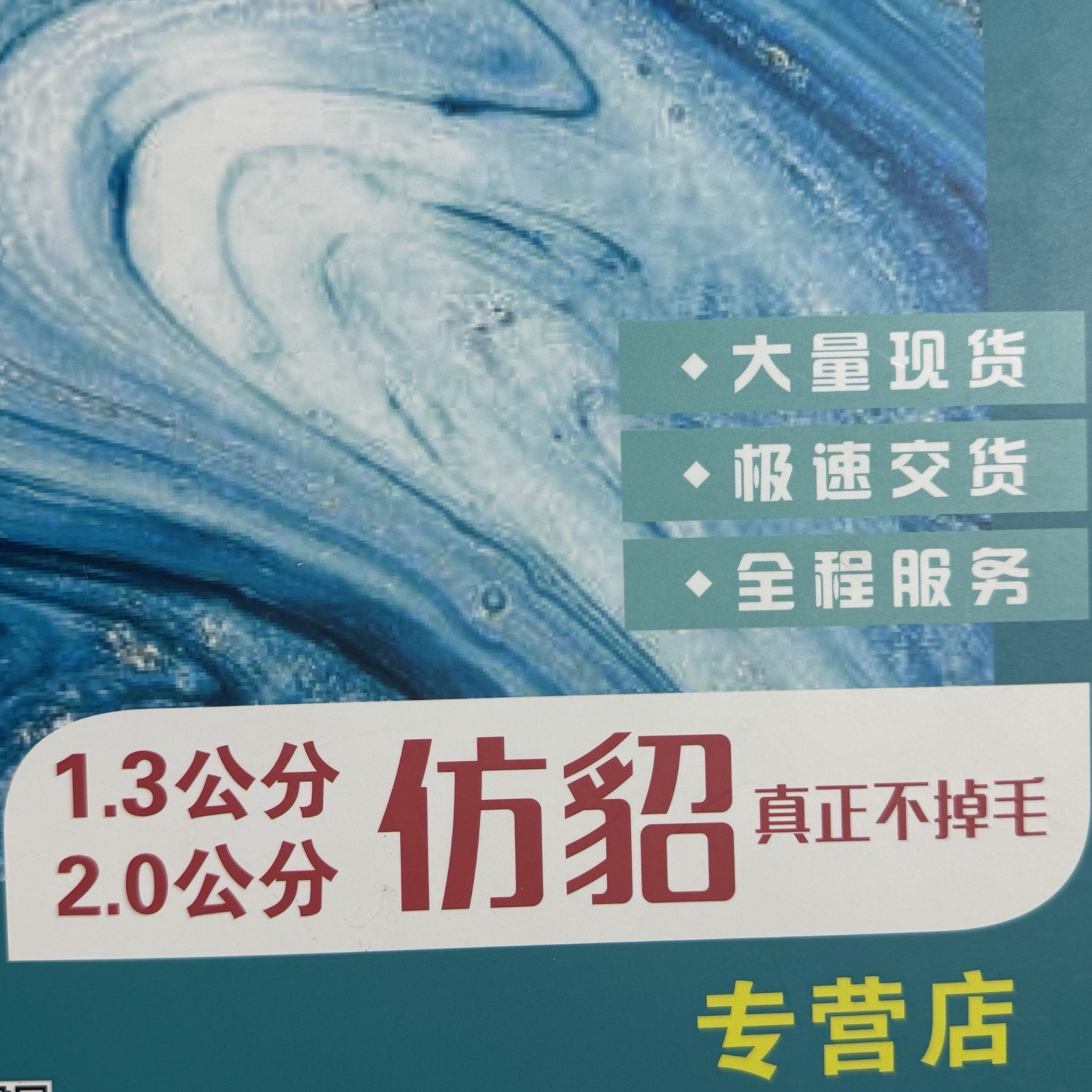1.3、2公分仿貂毛