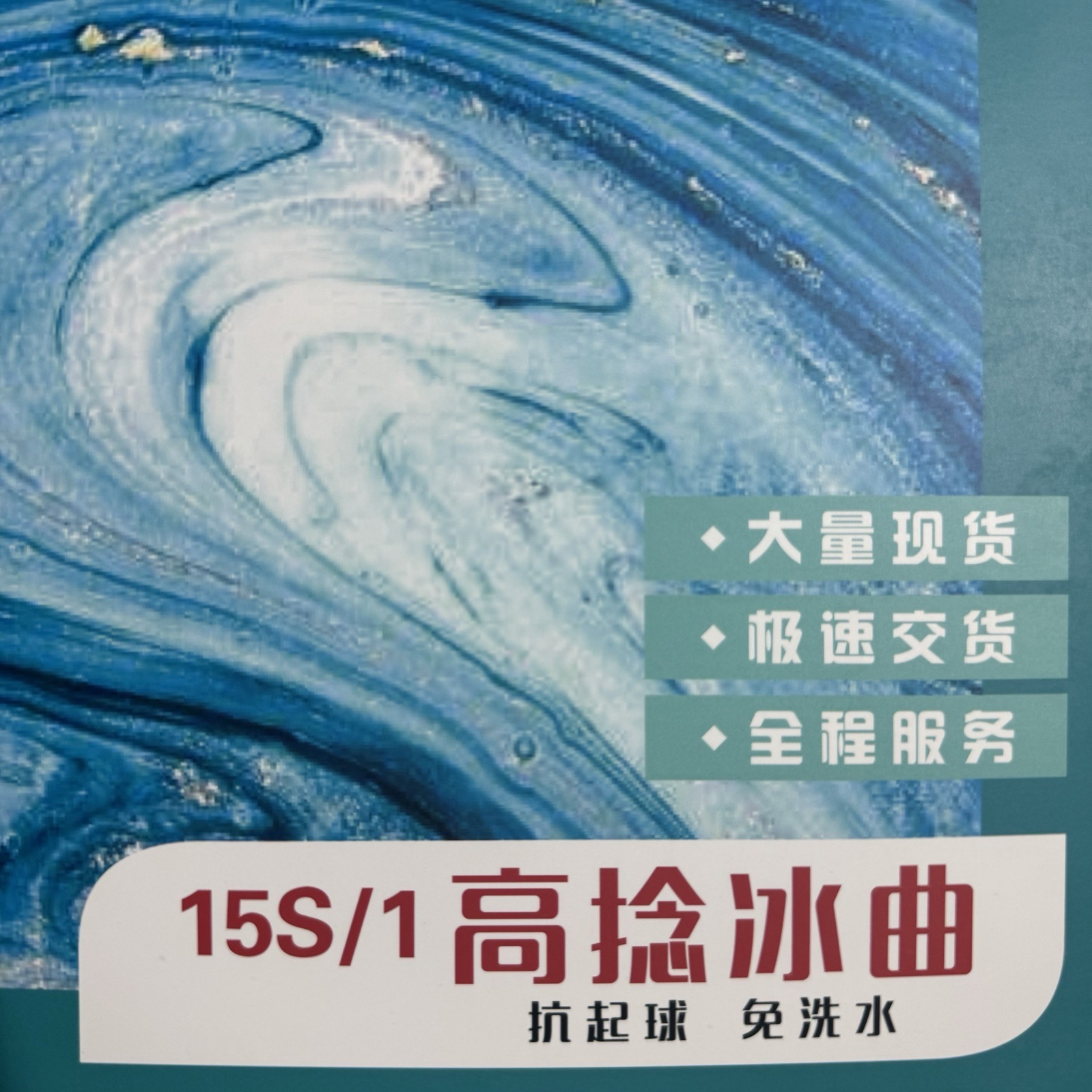 1/15S高捻冰曲