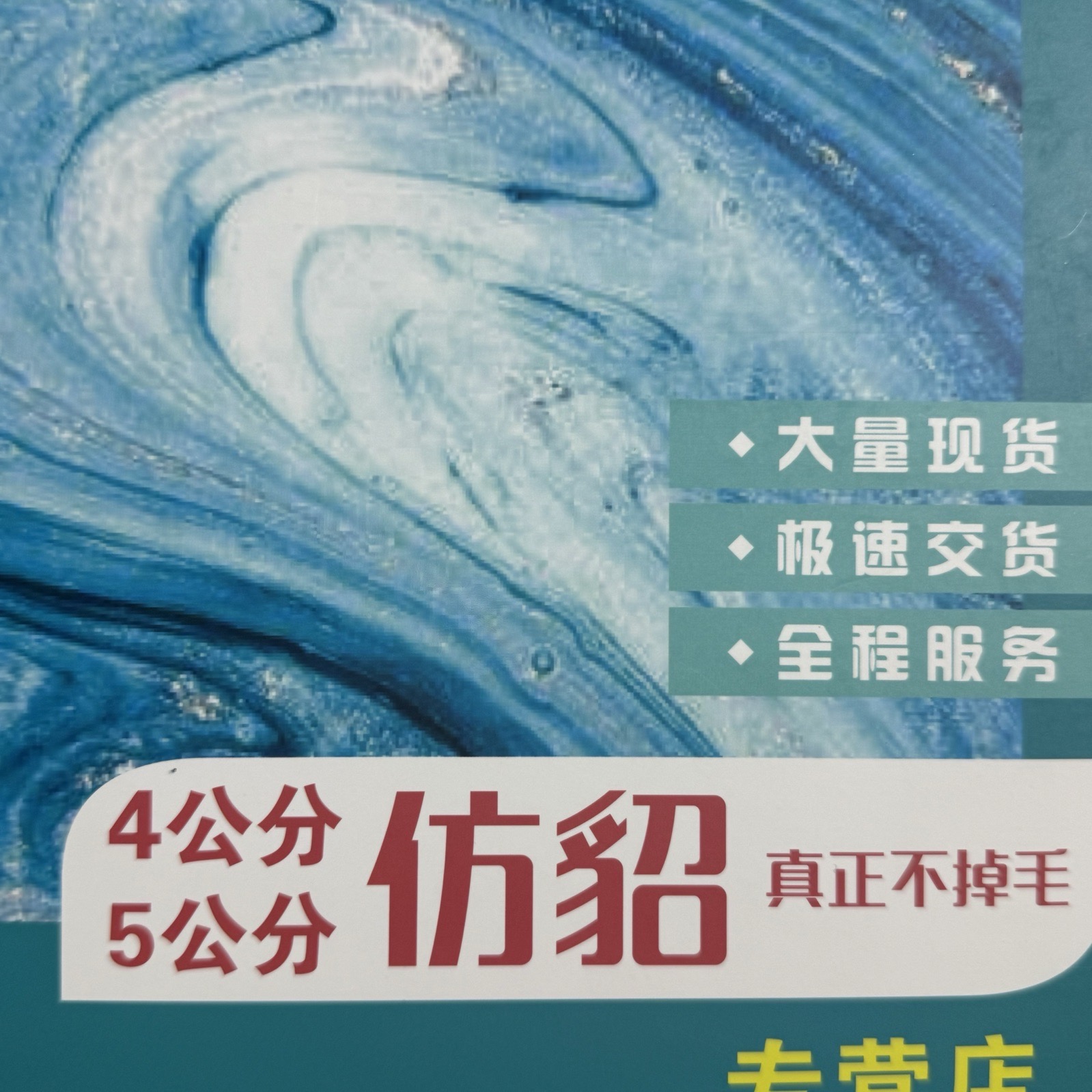 4公分、5公分仿貂毛