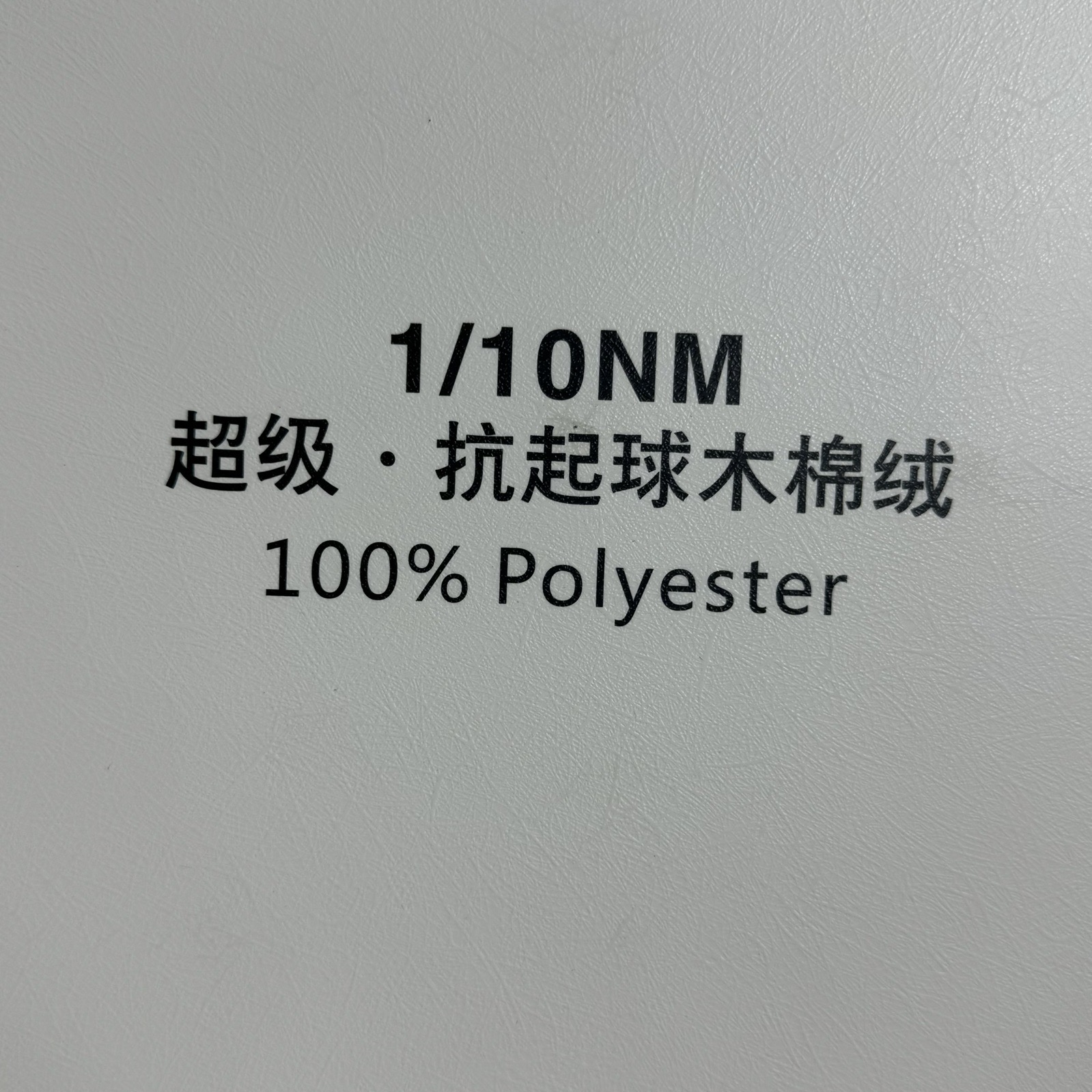 1/10NM超級 抗起球木棉絨