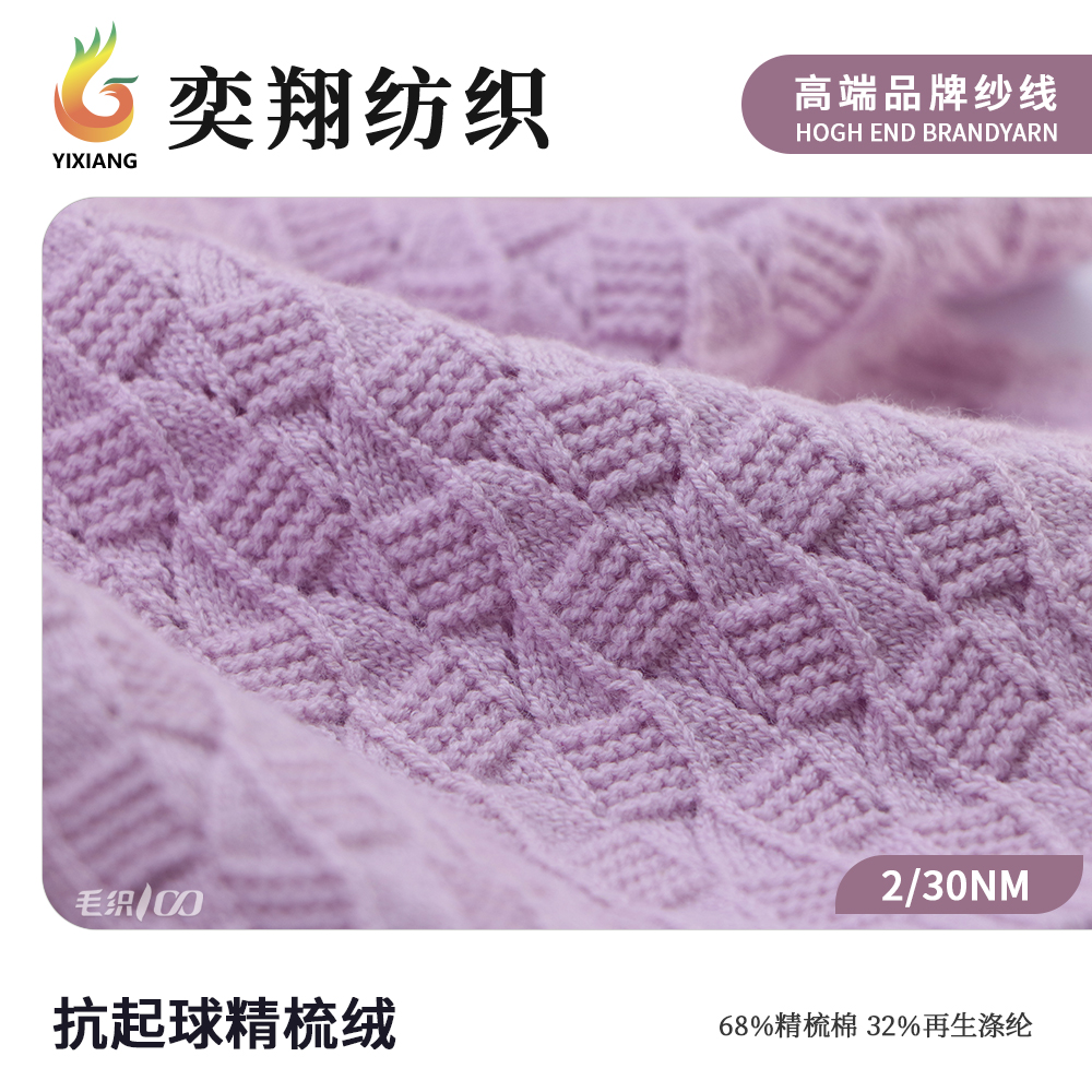 抗起球精梳绒