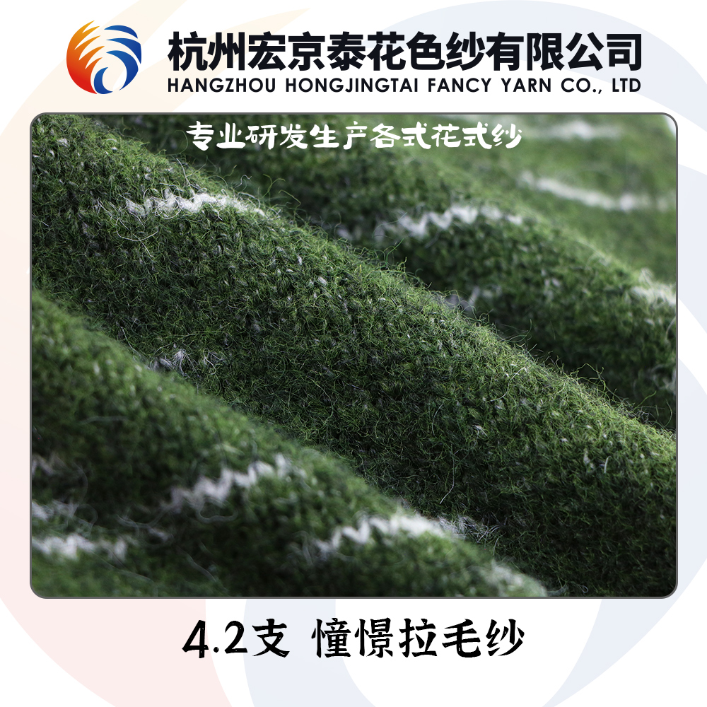 4.2支 憧憬拉毛紗