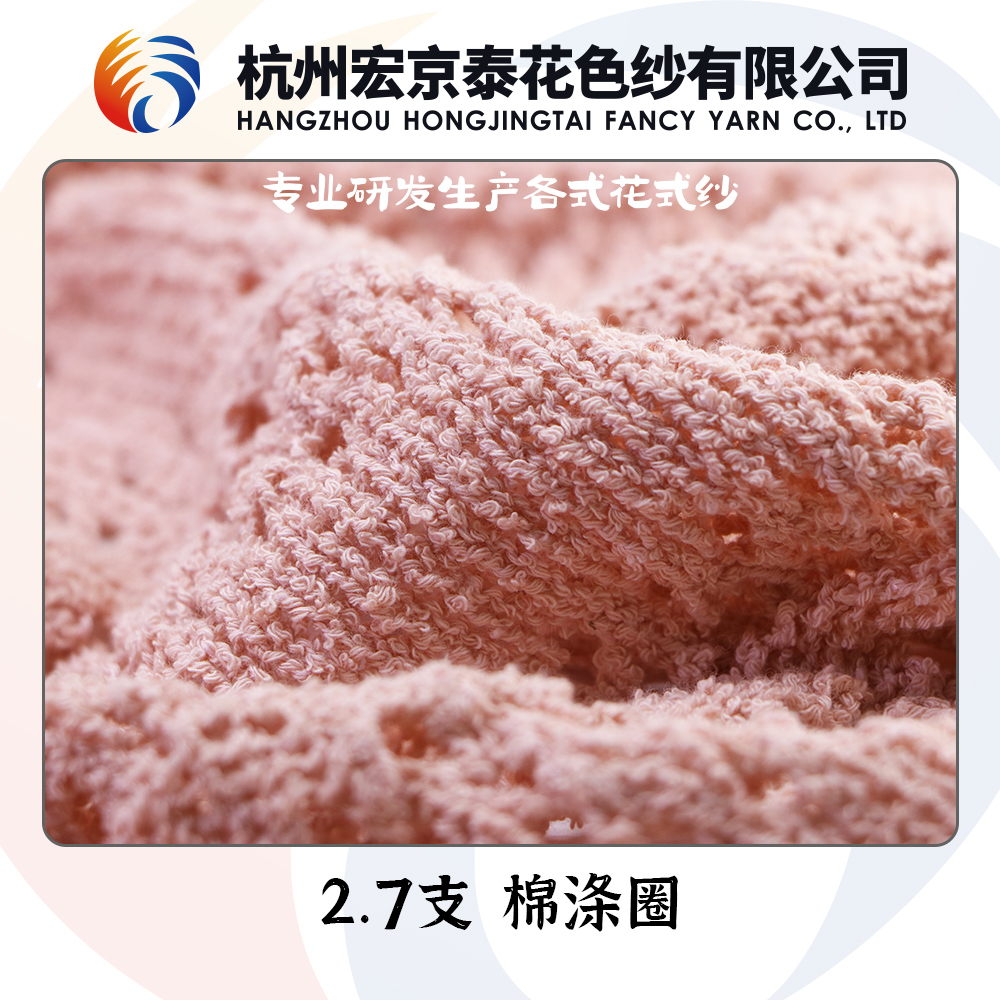 2.7支 棉滌圈