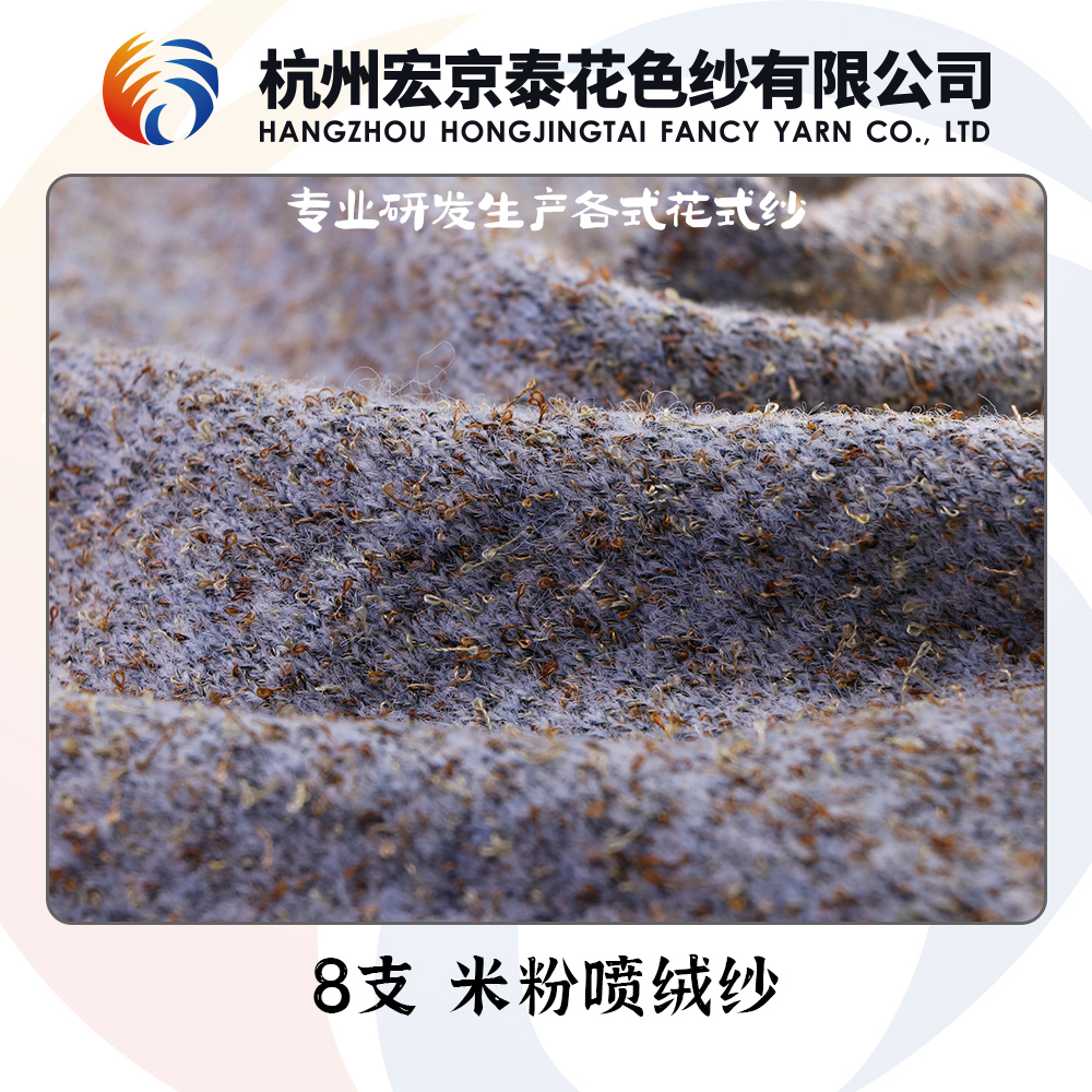 米粉噴絨紗