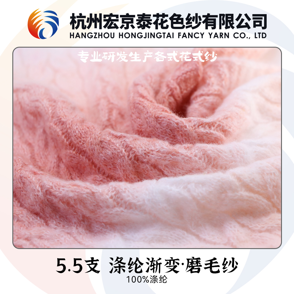 滌綸漸變.磨毛紗