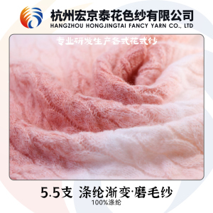 滌綸漸變.磨毛紗