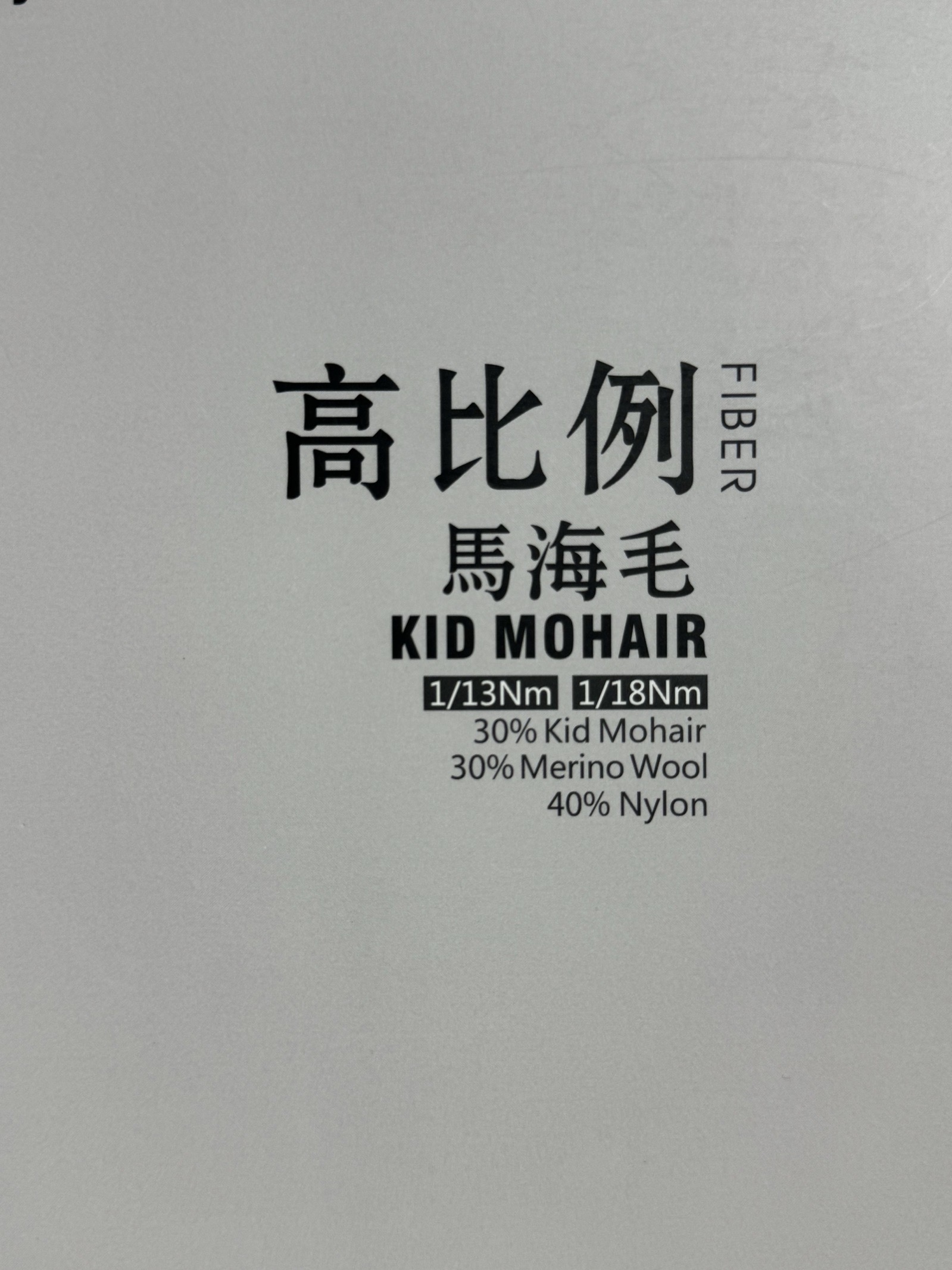 1/13NM高比例馬海毛