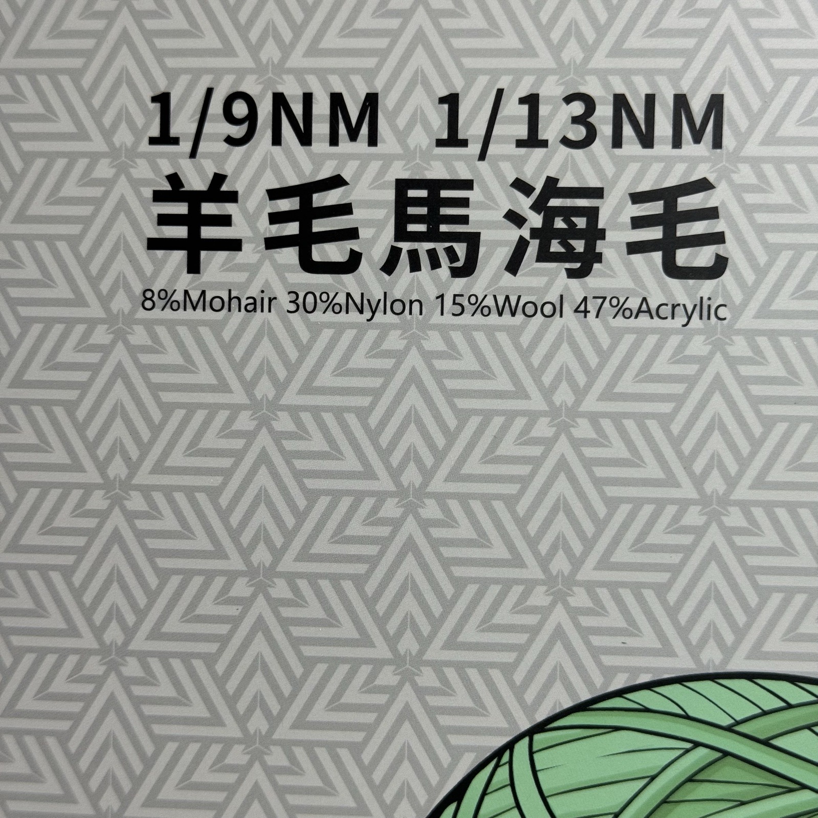 1/9、1/13NM羊毛馬海