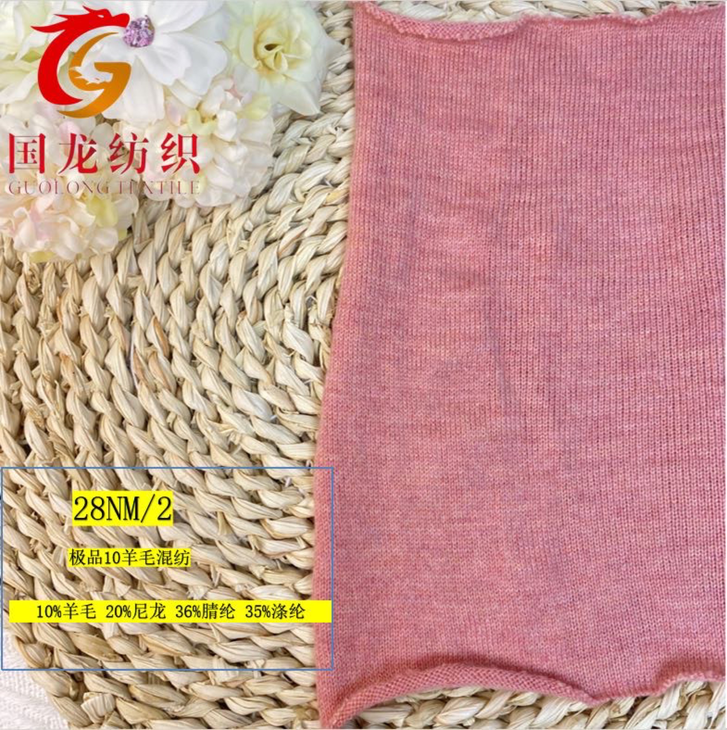 極品10羊毛混紡