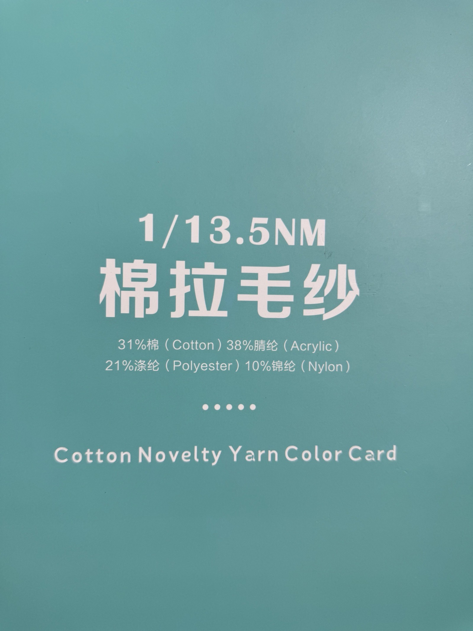 1/13.5NM棉拉毛紗
