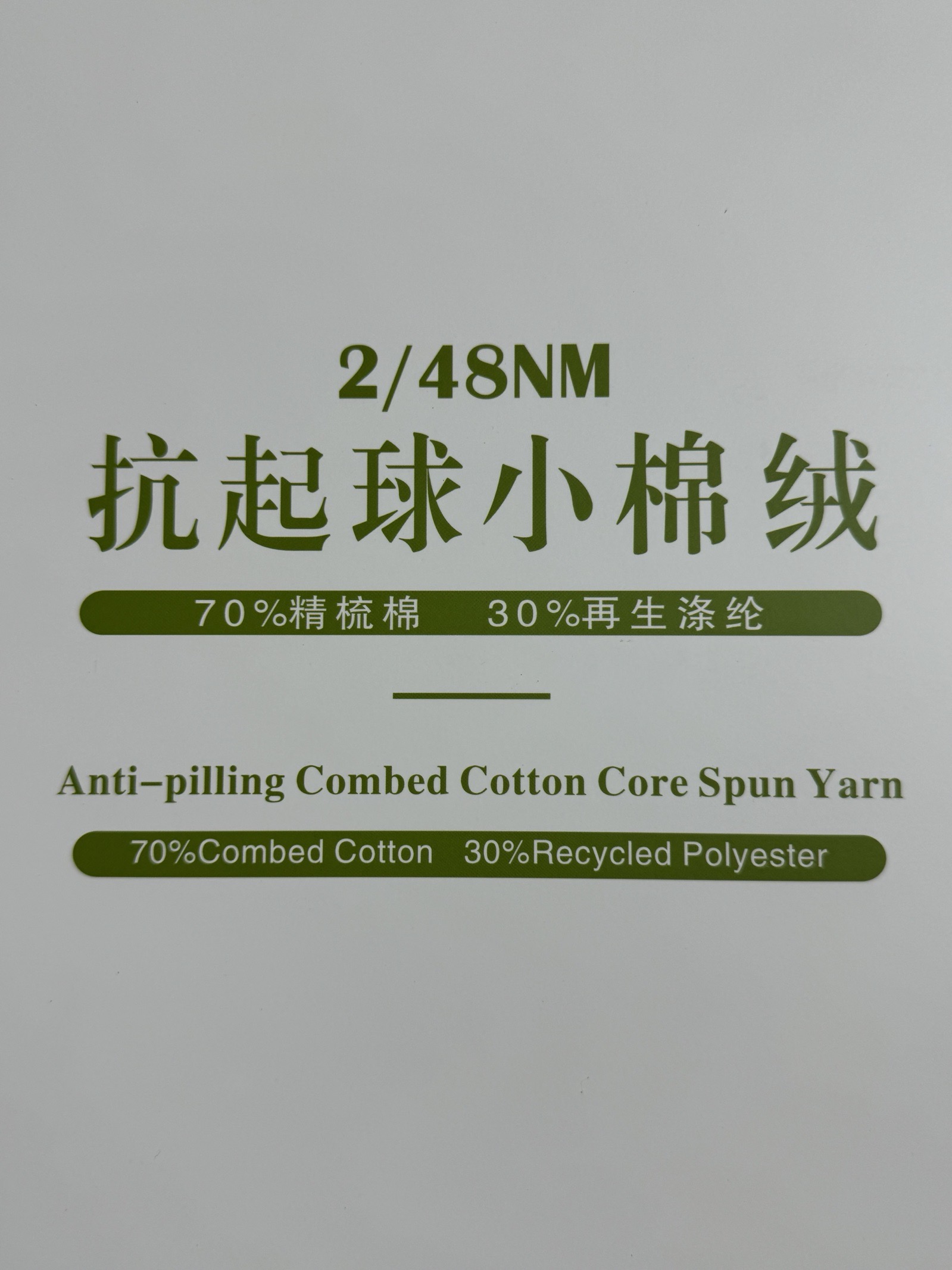 2/48NM抗起球小綿絨