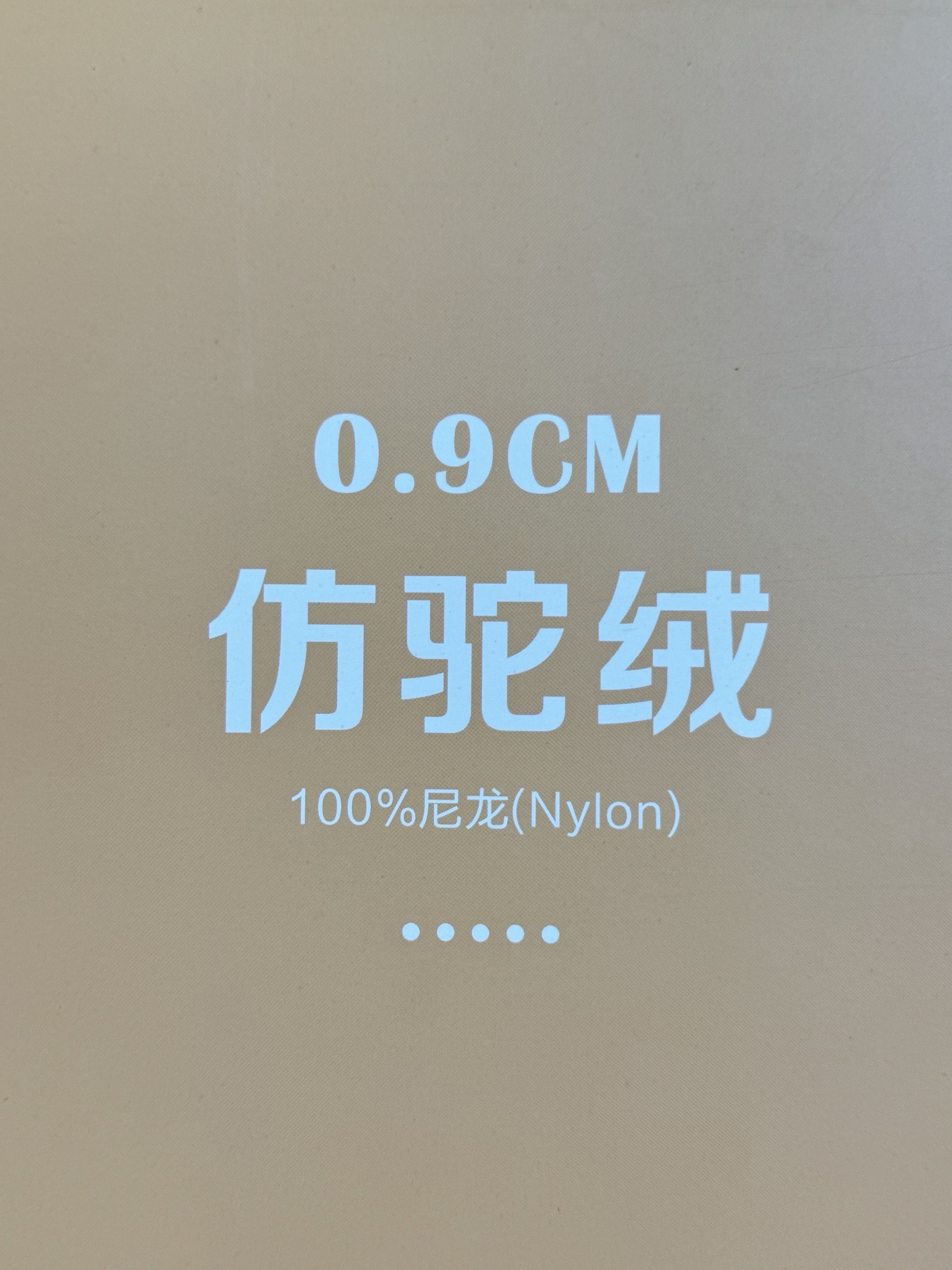 0.9CM仿駝絨