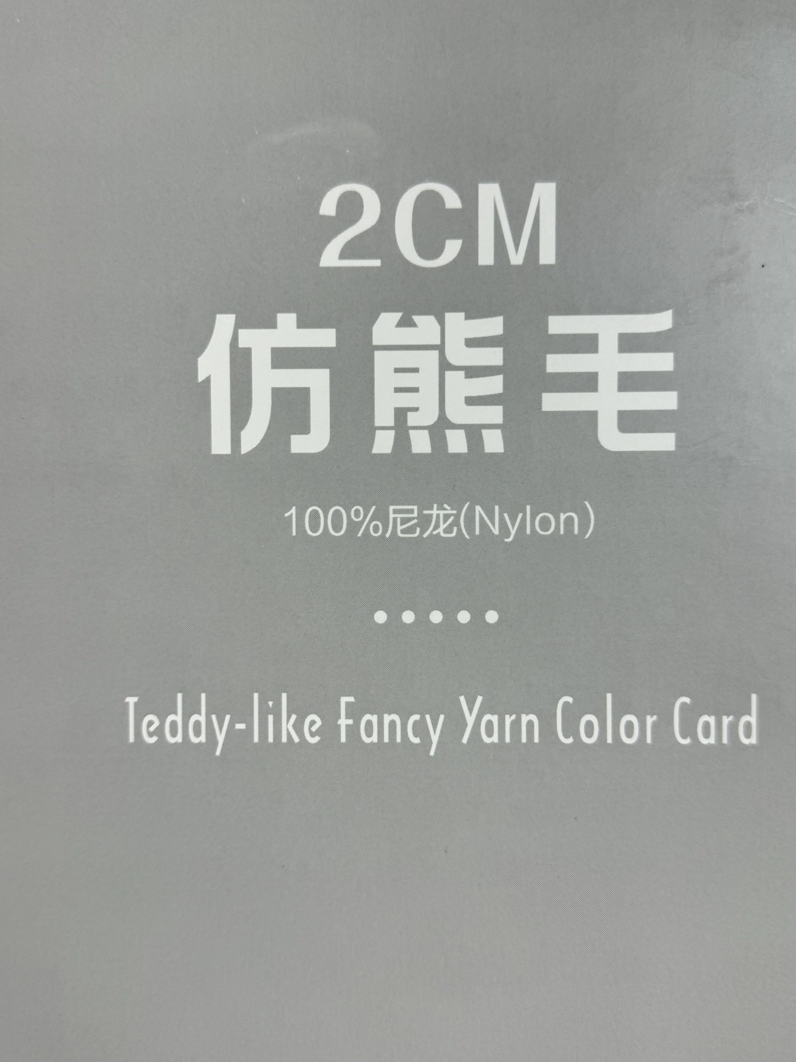 2CM仿熊毛