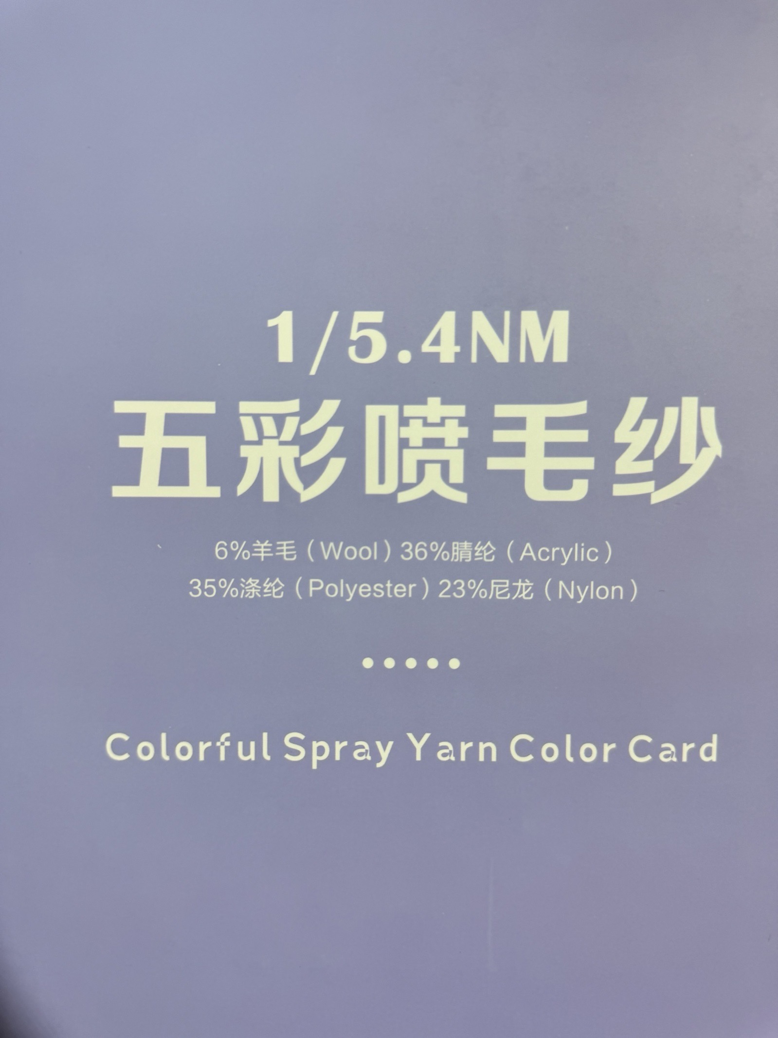 1/5.4NM五彩噴毛紗